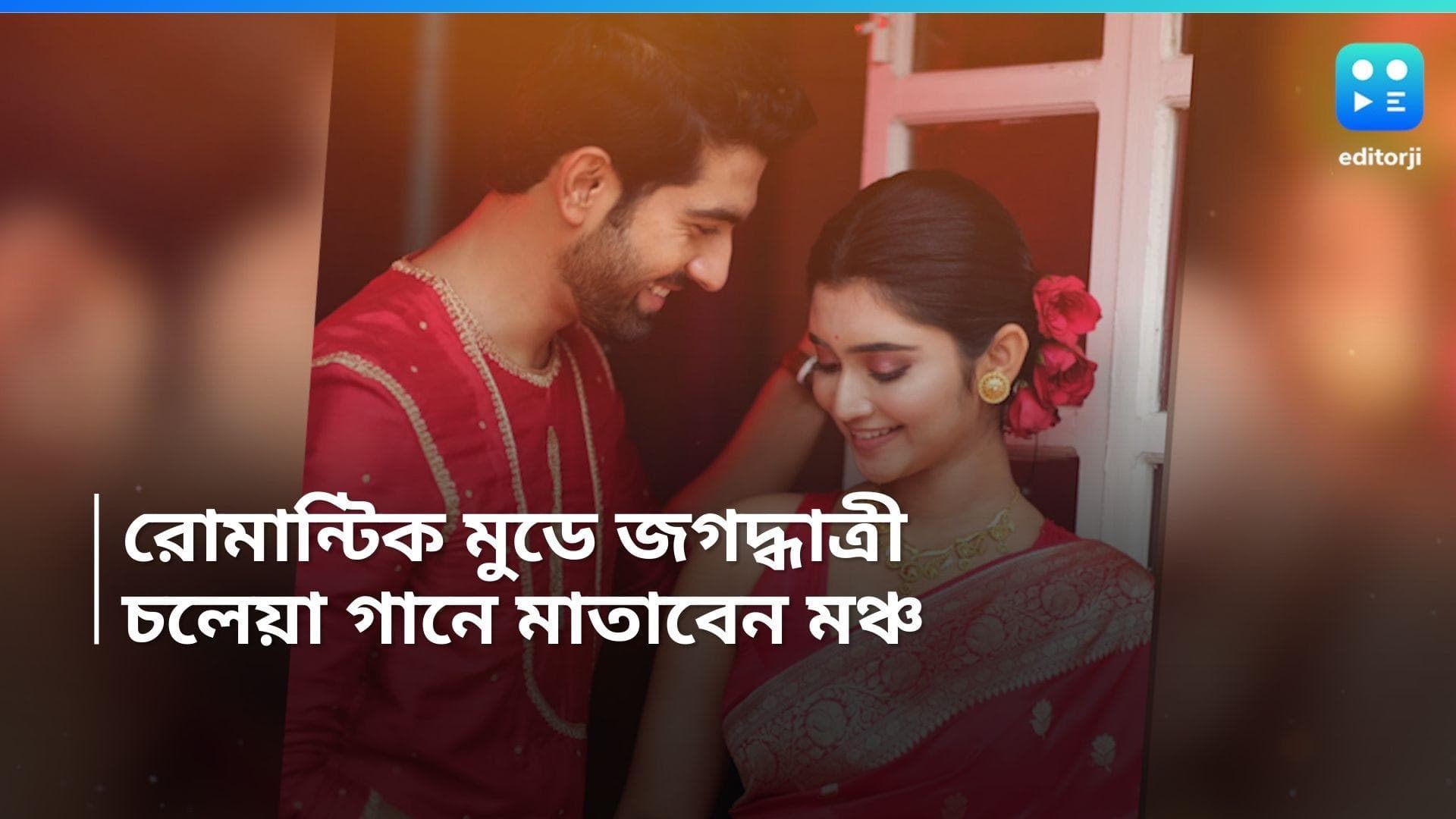 Zee Bangla Award : 'চলেয়া' গানে রোম্যান্স শয়ম্ভূ-জগদ্ধাত্রীর, কোথায়, কবে দেখবেন ?