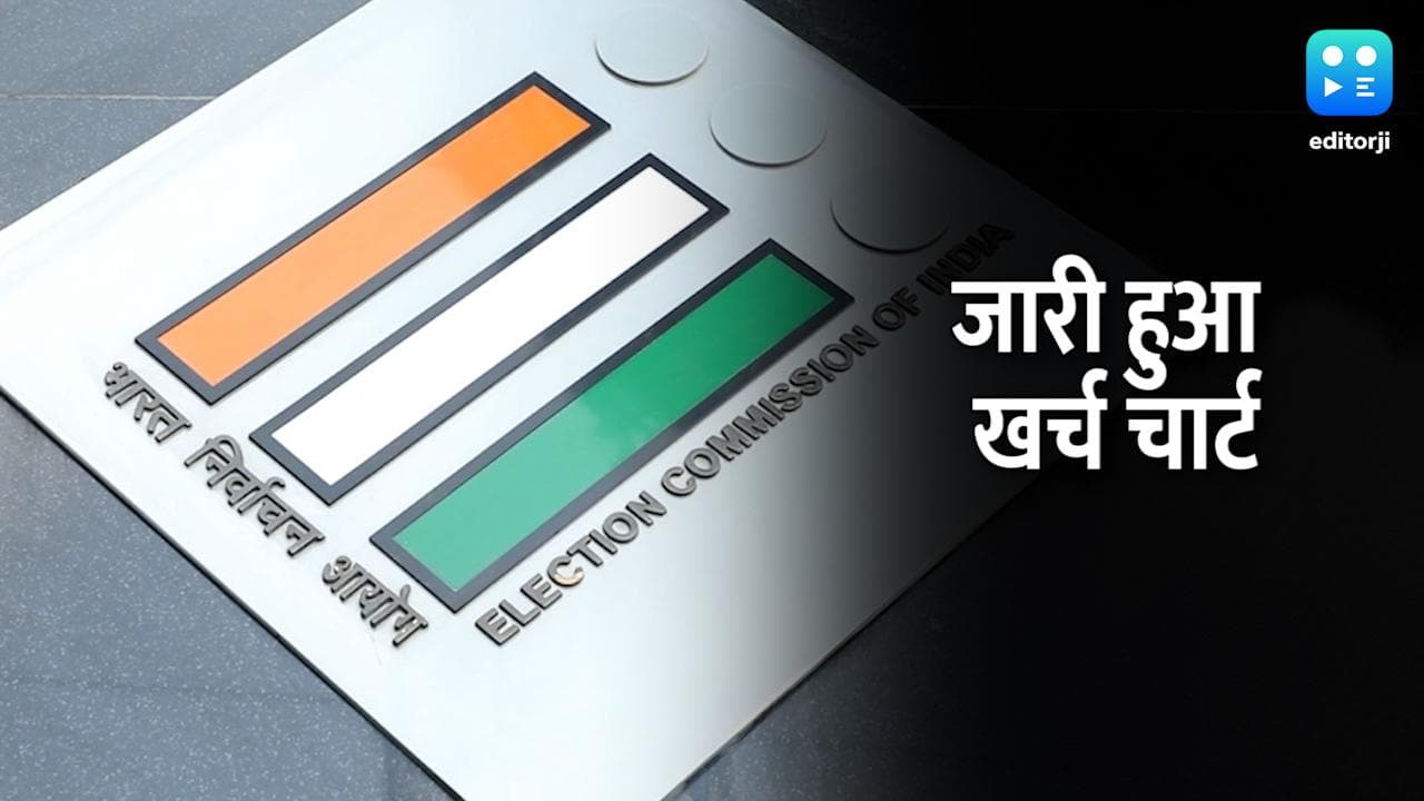 Assembly Elections: चुनाव आयोग ने कैंडिडेट्स के लिए बनाया चार्ट, अब इतना कर सकेंगे खर्च...