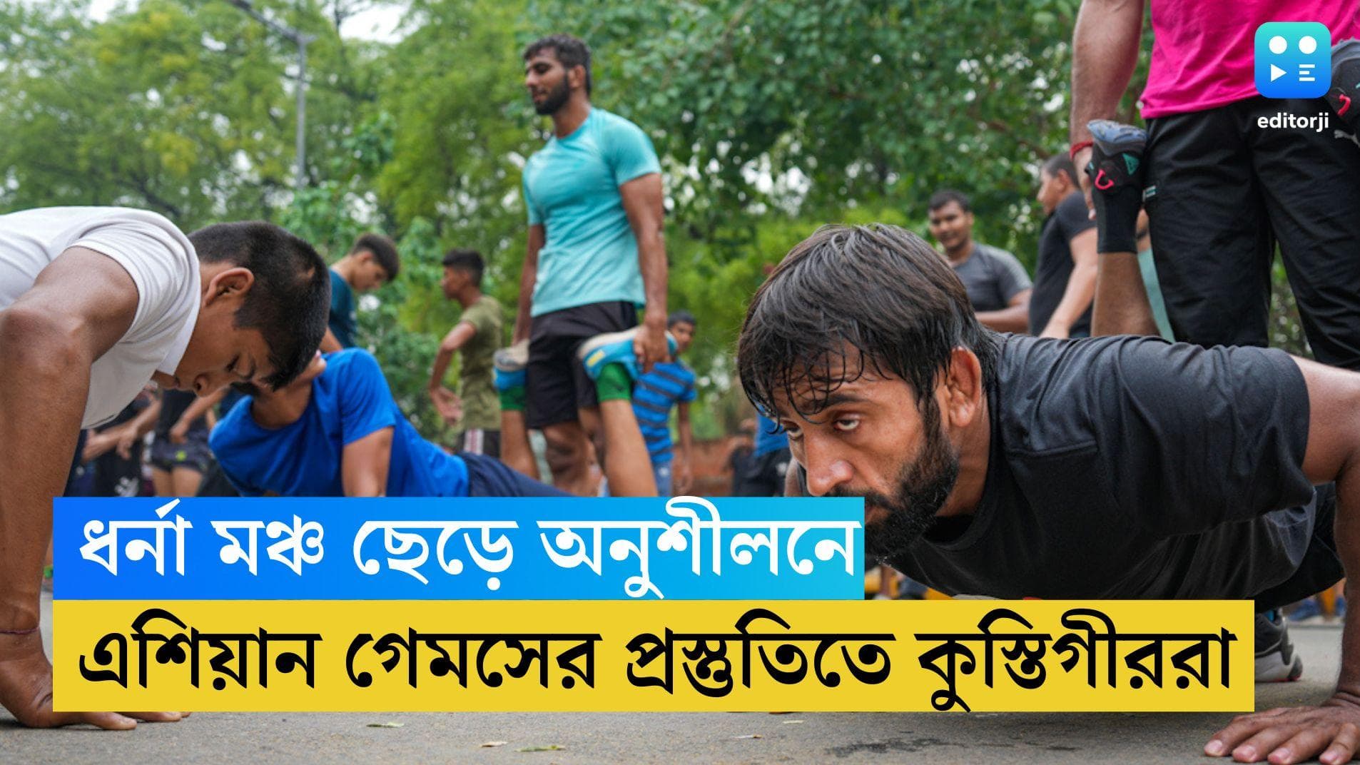 wrestlers' Protest: সামনেই এশিয়ান গেমসের ট্রায়াল! আন্দোলন ছেড়ে অনুশীলনে প্রতিবাদী কুস্তিগিরেরা