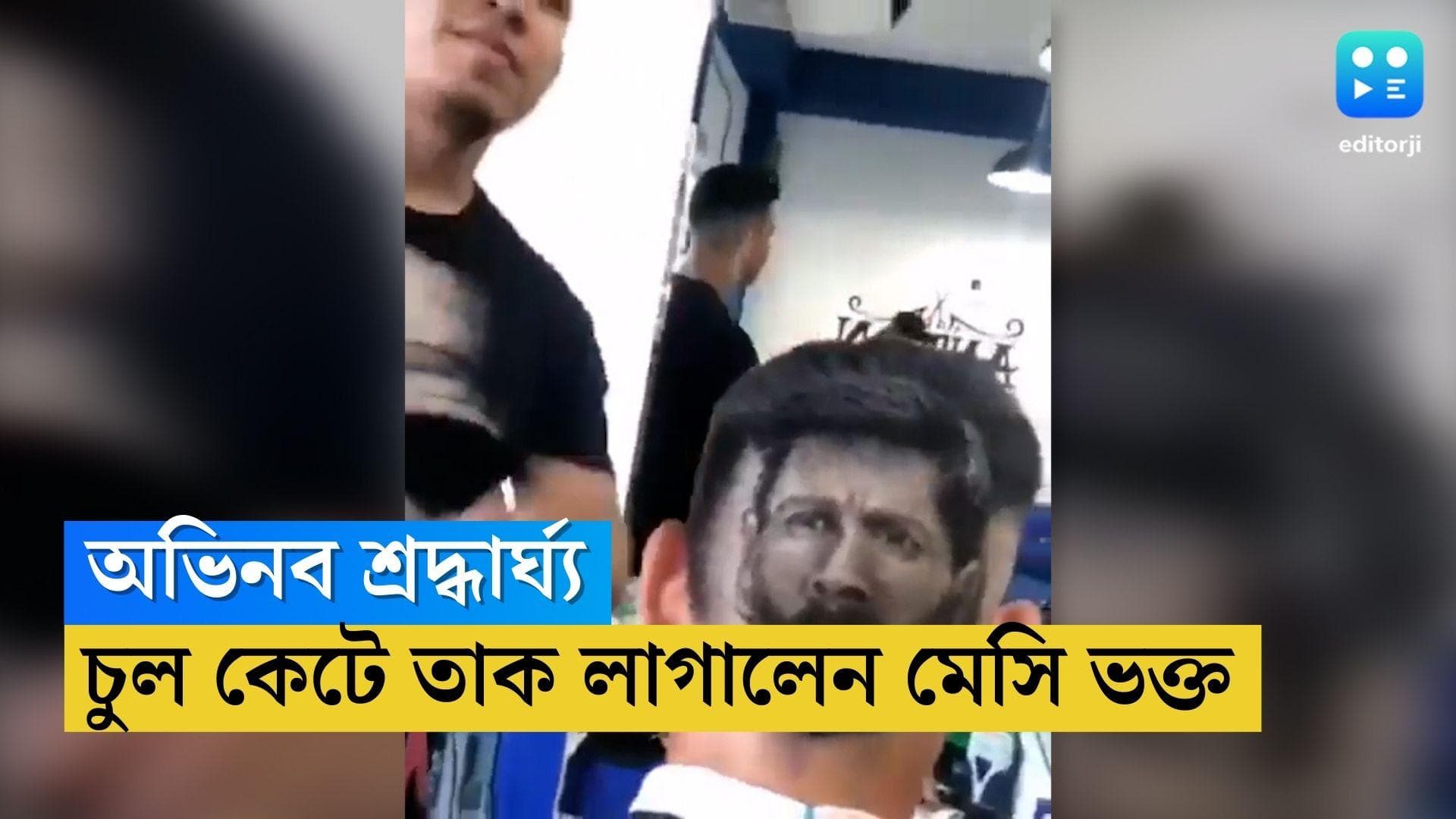 Lionel Messi Fan : মেসিকে অভিনব শ্রদ্ধার্ঘ, ভক্তের কান্ড-কারখানায় হতবাক নেটদুনিয়া