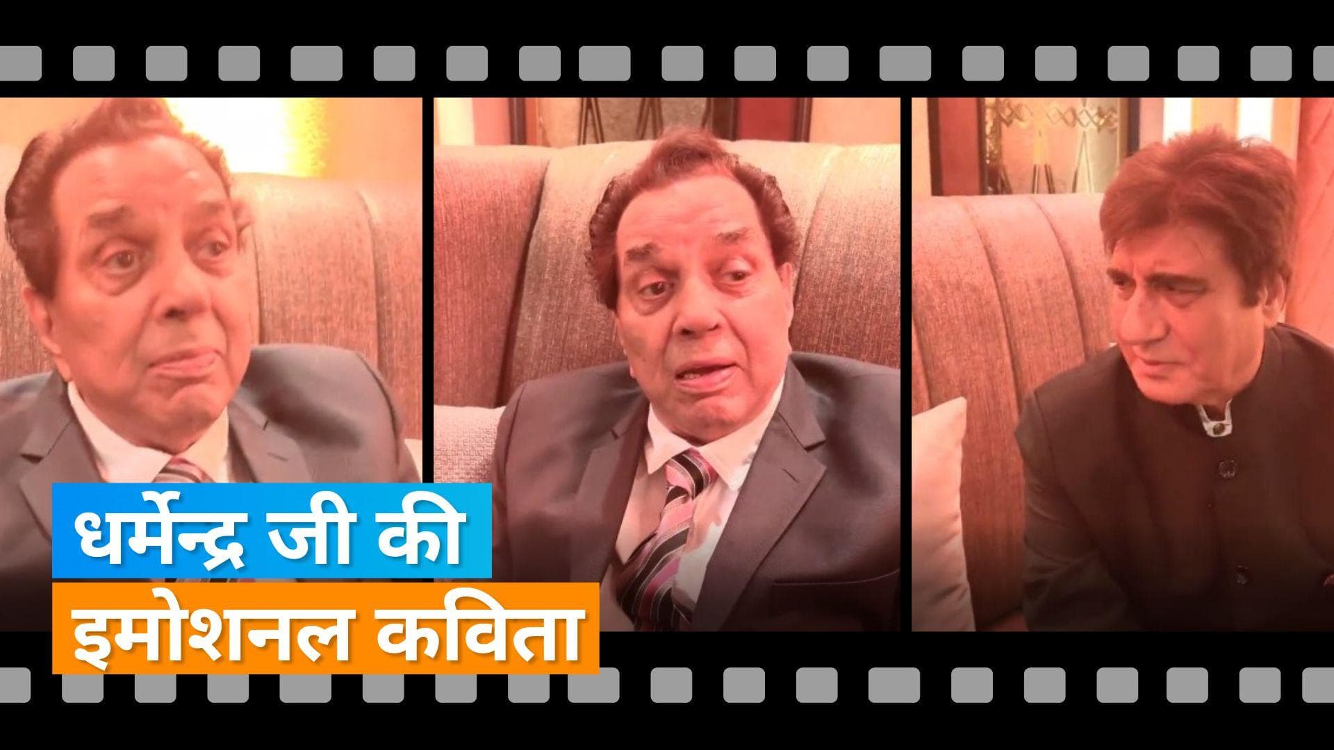 Anupam Kher की गुजारिश पर Dharmendra ने सुनाई बचपन से जुड़ी इमोशनल कविता, अपना माज़ी, अपना बचपन