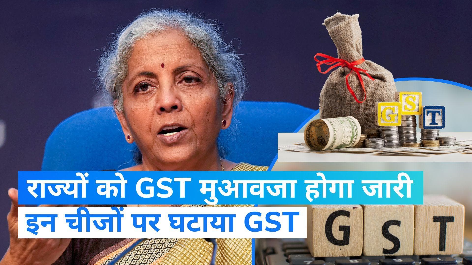 GST Council: राज्यों को GST मुआवजे का बकाया होगा जारी, जानें क्या-क्या हो जाएगा सस्ता?
