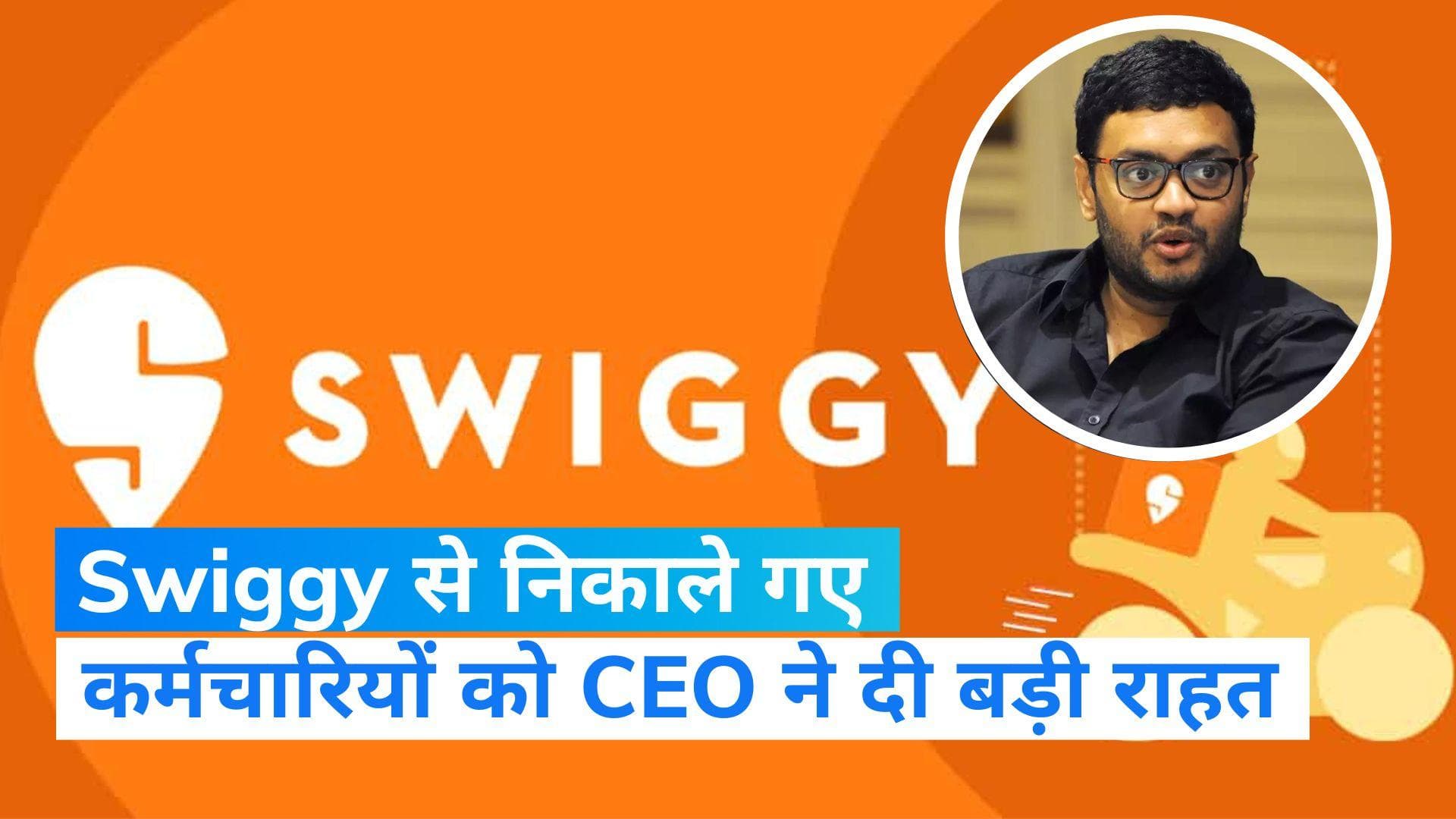 Swiggy Layoff: स्विगी ने 380 कर्मचारियों को निकाला,  जानें CEO ने कंपनी का लैपटॉप रखने को क्यों कहा?