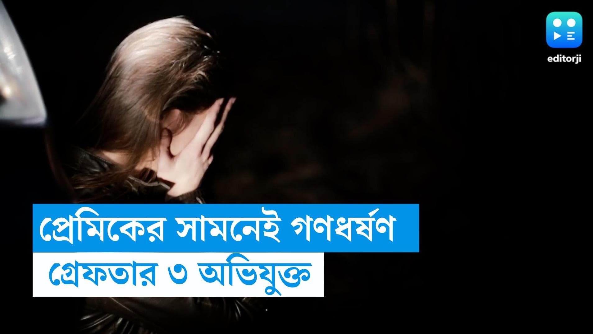  Rajasthan Gangrape: প্রেমিককে বেঁধে রেখে ধর্ষণ দলিত তরুণীকে! গ্রেফতার অভিযুক্তরা