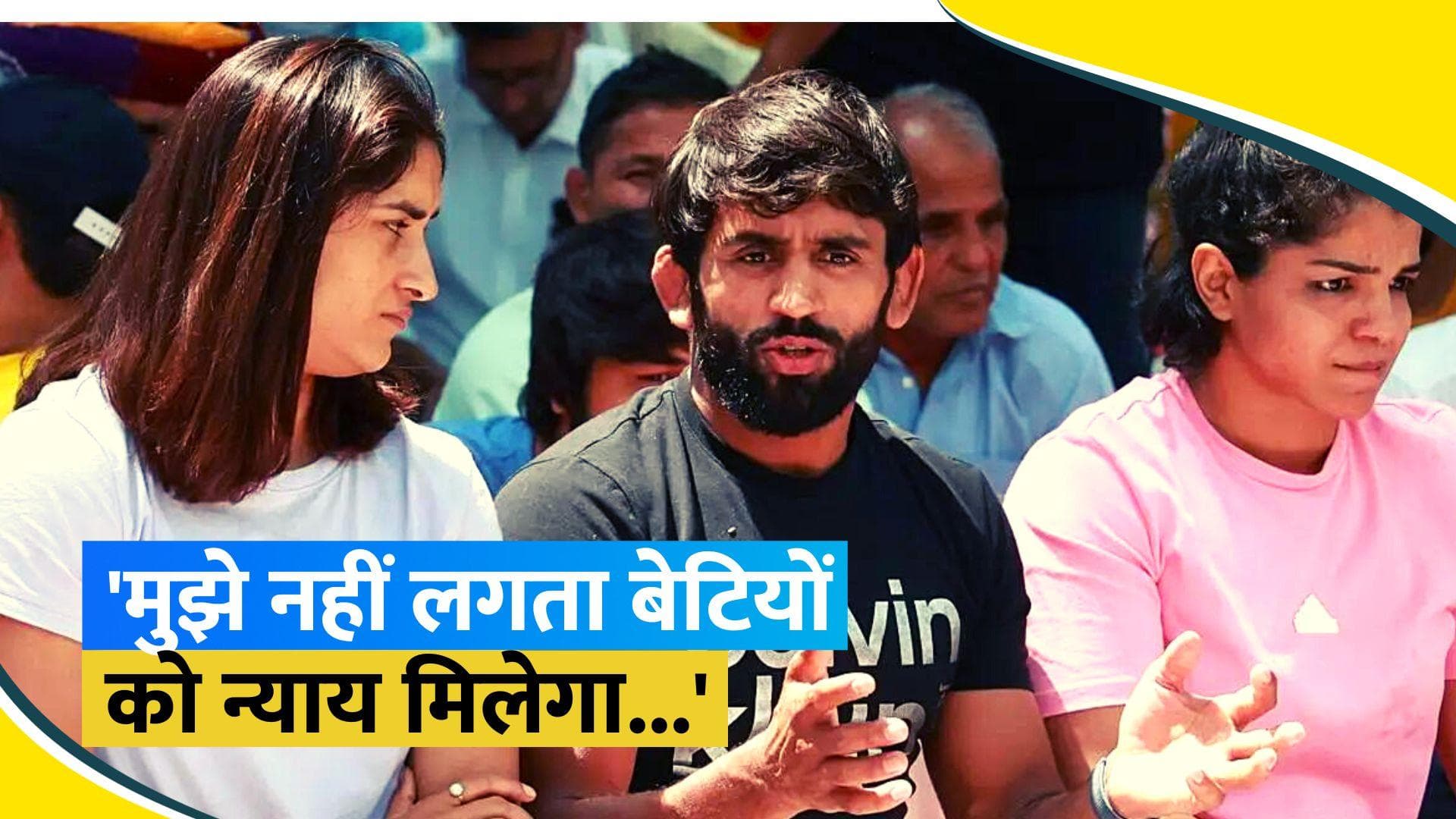 'बड़े दुख के साथ कहना पड़ रहा है...', संजय सिंह के अध्यक्ष चुने जाने पर छलका पहलवानों का दर्द