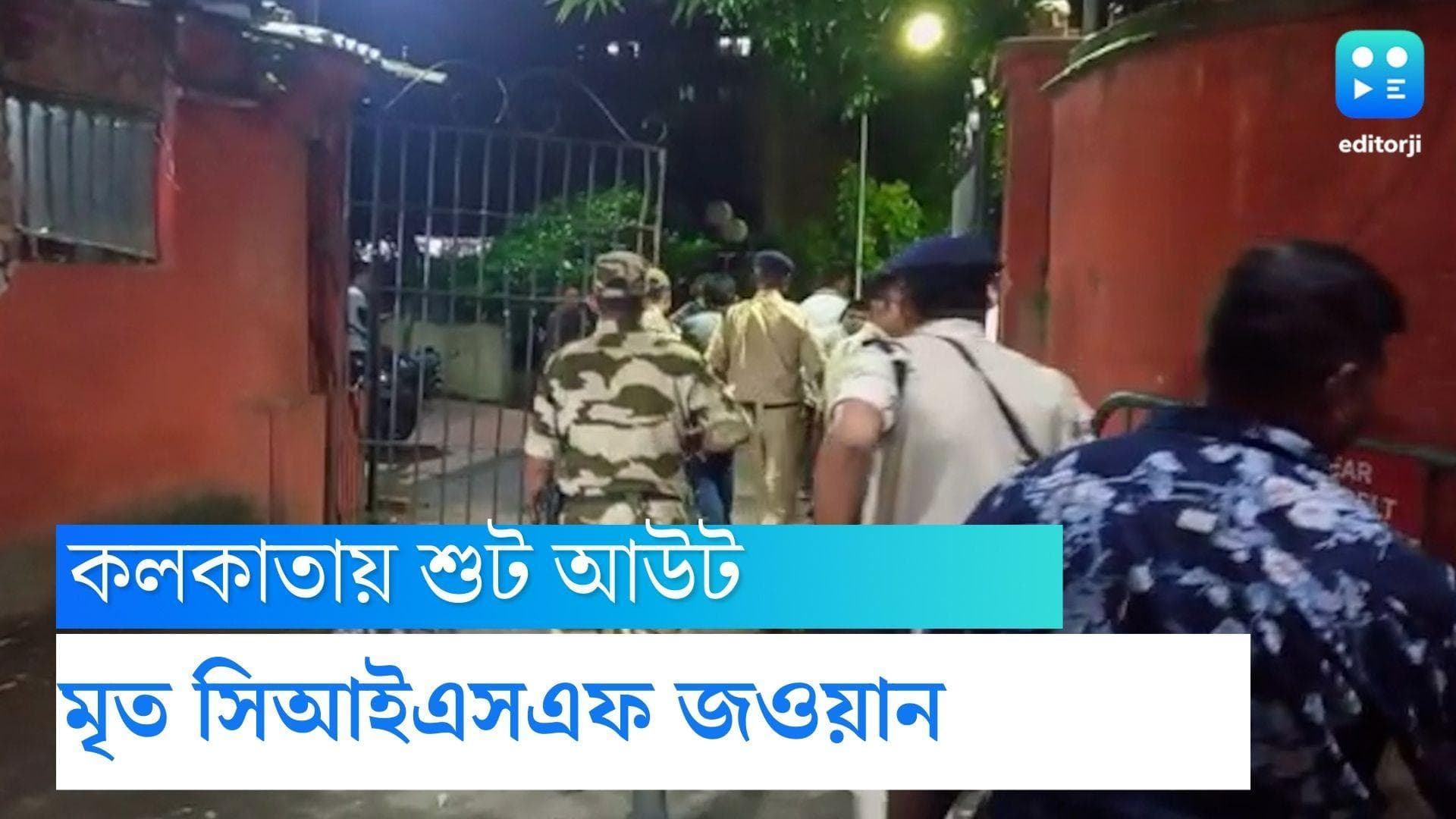 Kolkata Shoot Out :কলকাতায় জাদুঘরের কাছে এলোপাথাড়ি গুলি সিআইএসএফ জওয়ানের, মৃত ১