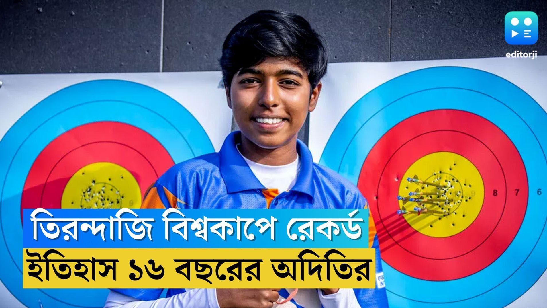Aditi Gopichand World Record: তিরন্দাজি বিশ্বকাপে রেকর্ড, ইতিহাস ১৬ বছরের মেয়ে অদিতির