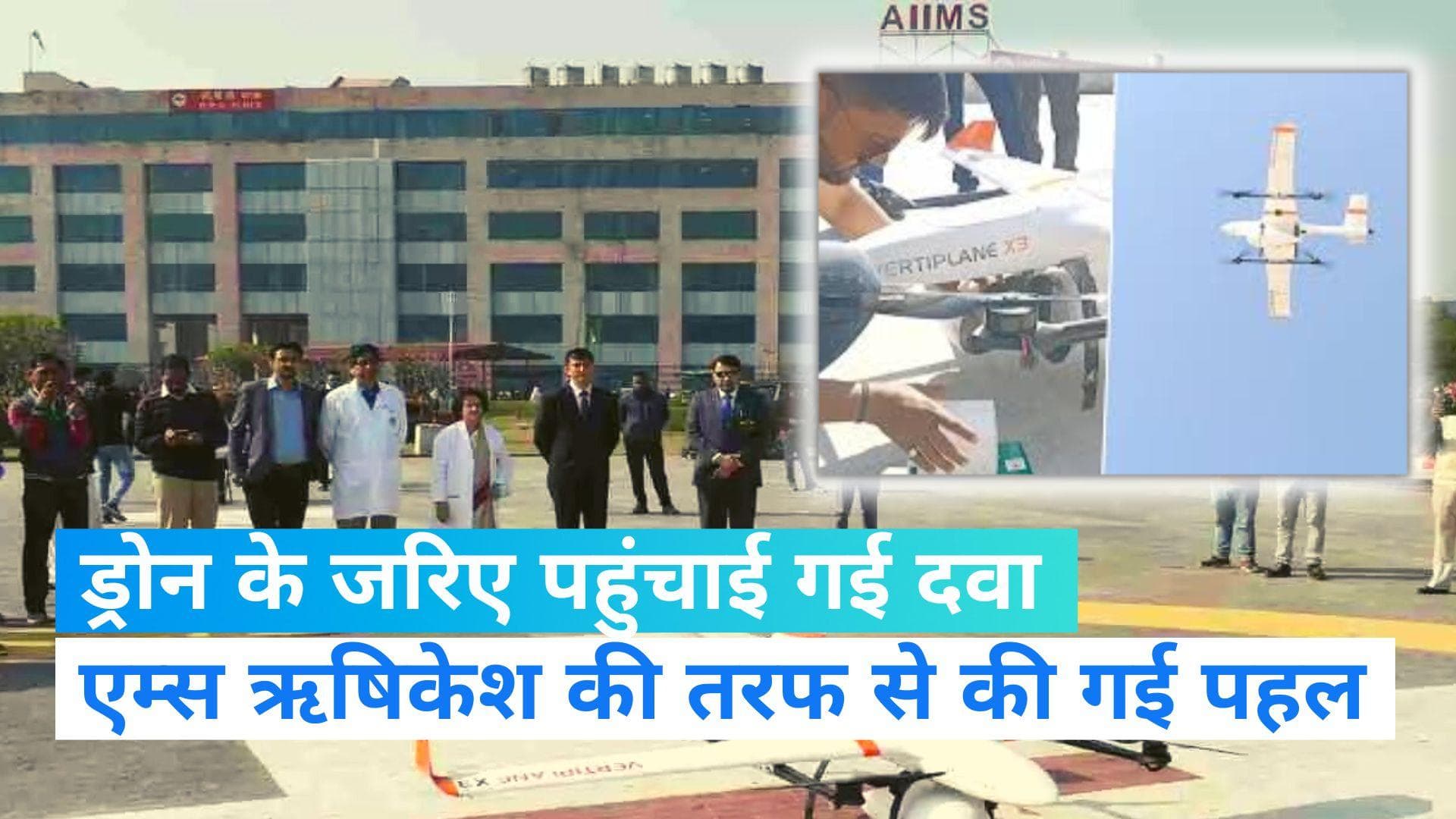 AIIMS RISHIKESH: एम्स ऋषिकेश से टिहरी गढ़वाल तक दवा को पहुंचाने के लिए ड्रोन ने भरी उड़ान