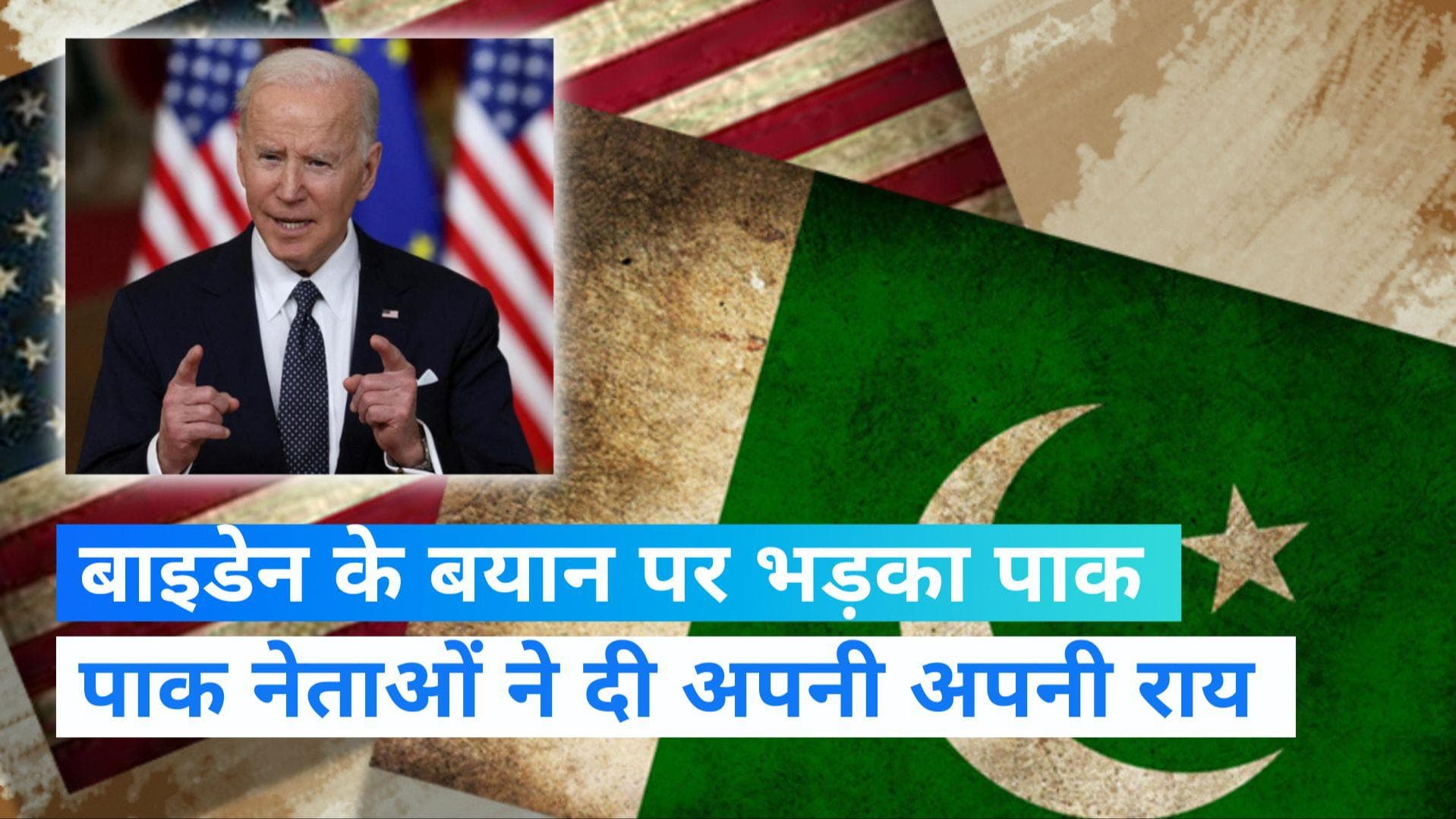 Joe Biden Attack On Pakistan: बाइडेन के बयान पर भड़का पाकिस्तान, दी ये दलीलें..