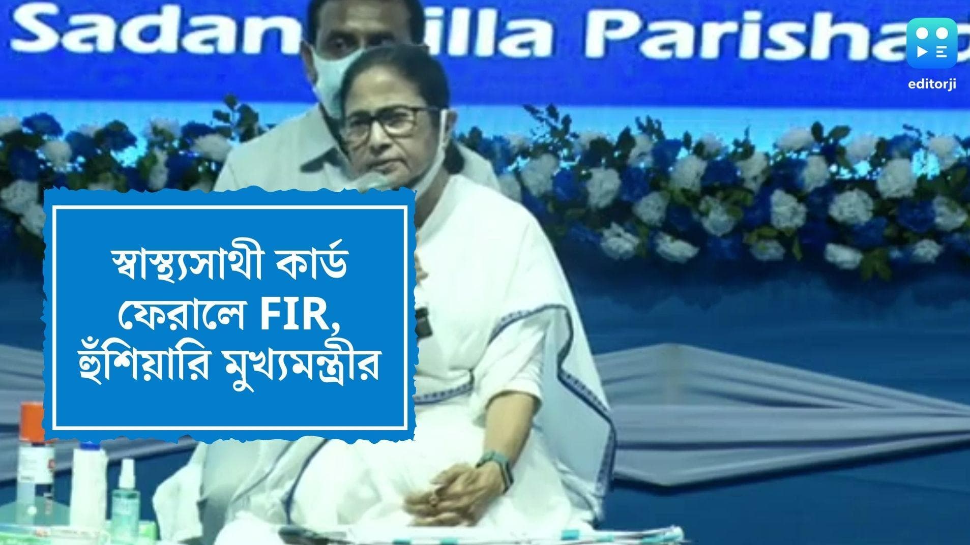 CM Mamata Banerjee Swastha Sathi: স্বাস্থ্যসাথী কার্ড না নিলে FIR, ফের হুঁশিয়ারি মুখ্যমন্ত্রীর