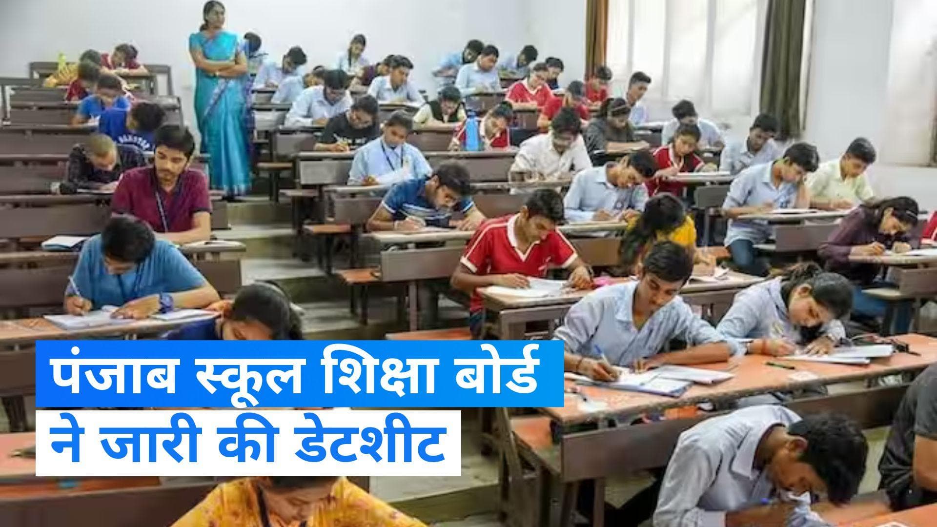 Punjab में 13 फरवरी 2024 से शुरू होंगे PSEB छात्रों के पेपर 