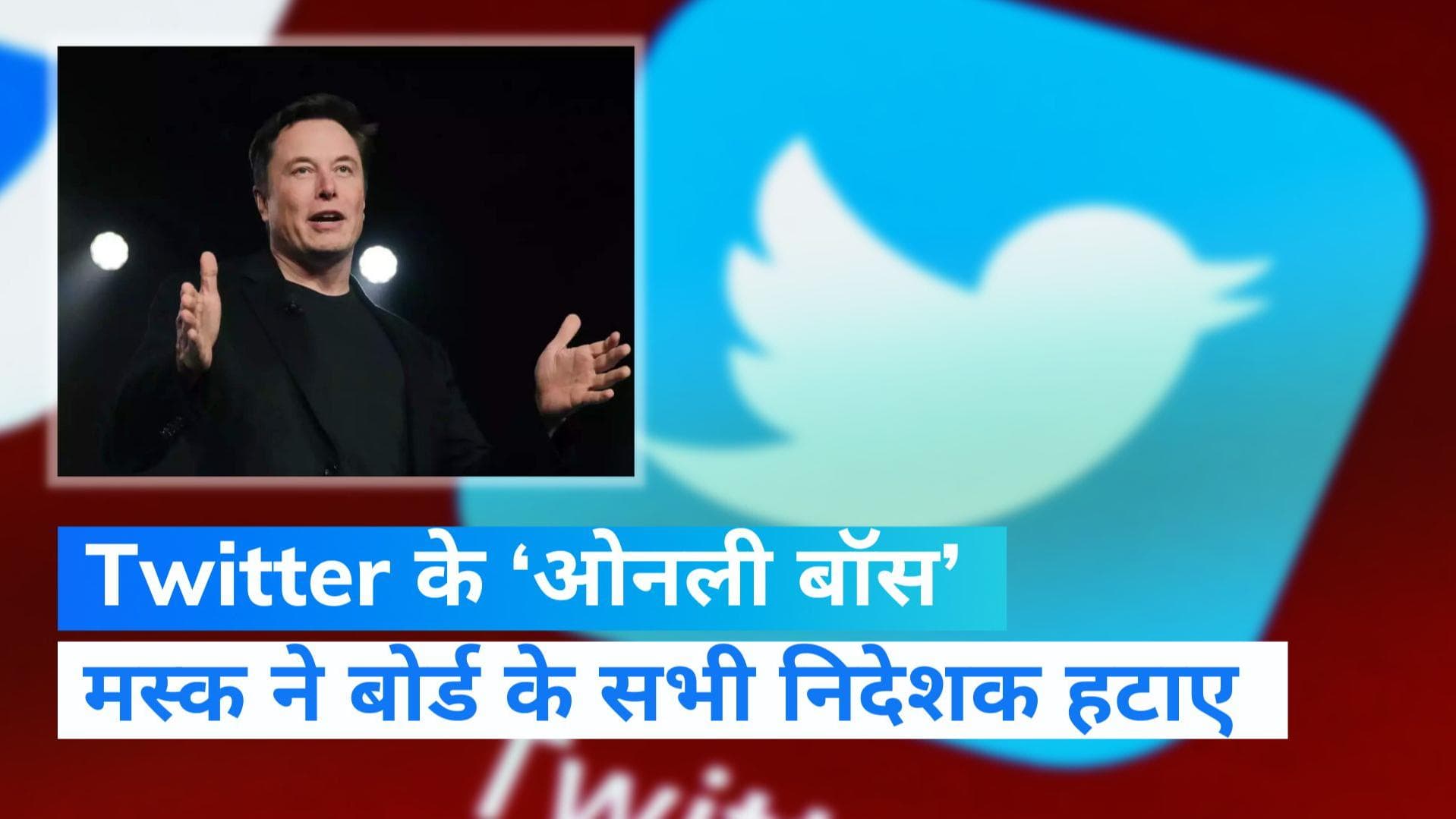 Elon Musk: अब पूरी तरह से एलन मस्क के पास Twitter, सभी बोर्ड डायरेक्टर्स की छुट्टी