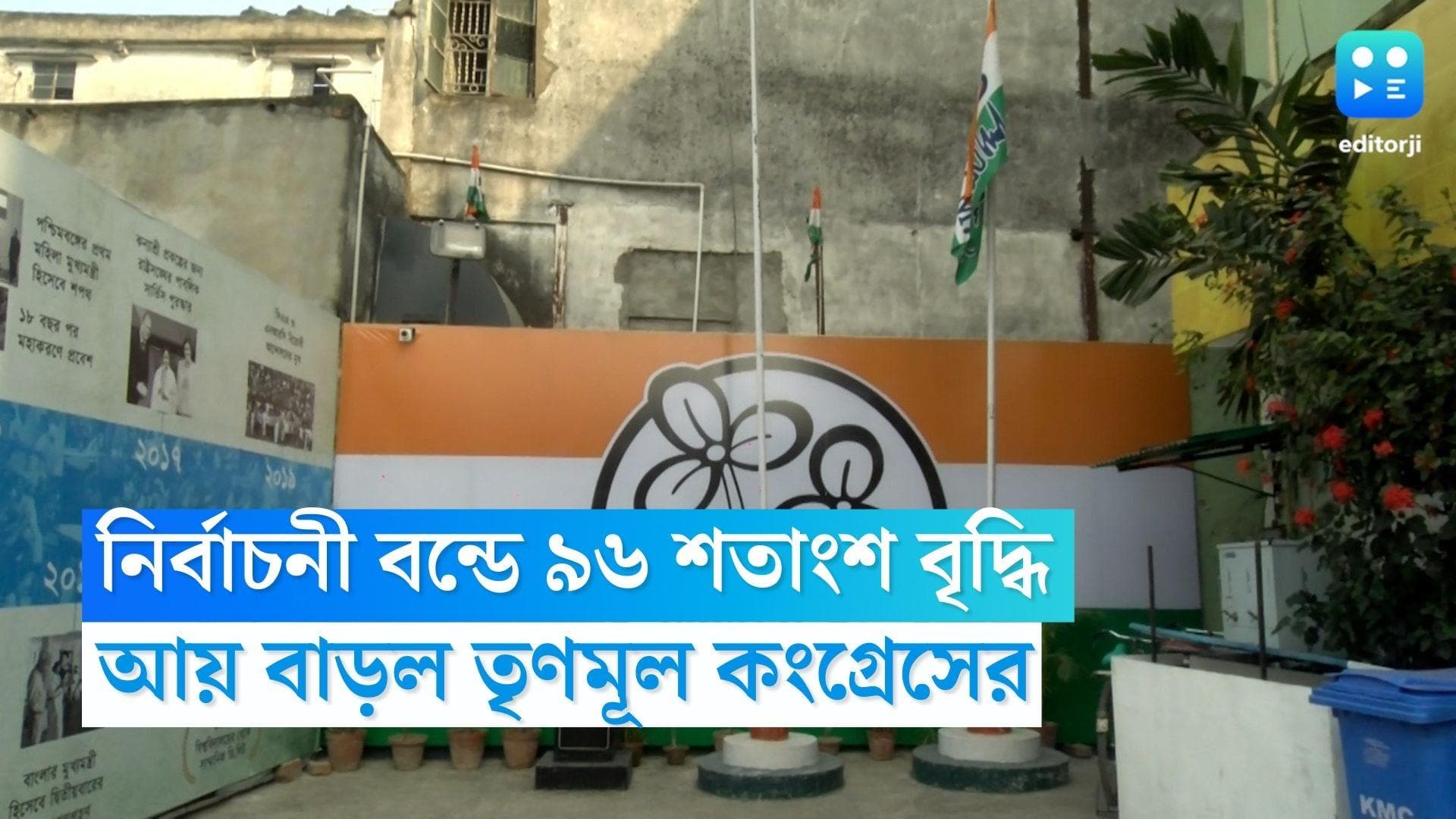 TMC Audit Report: নির্বাচনী বন্ডে এক বছরে ৯৬ শতাংশ আয় বৃদ্ধি শাসক দল তৃণমূল কংগ্রেসের 