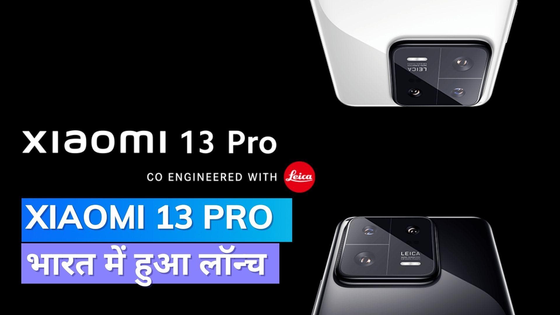 Xiaomi 13 Pro भारत में हुआ लॉन्च, जानिये क्या है खासियत !