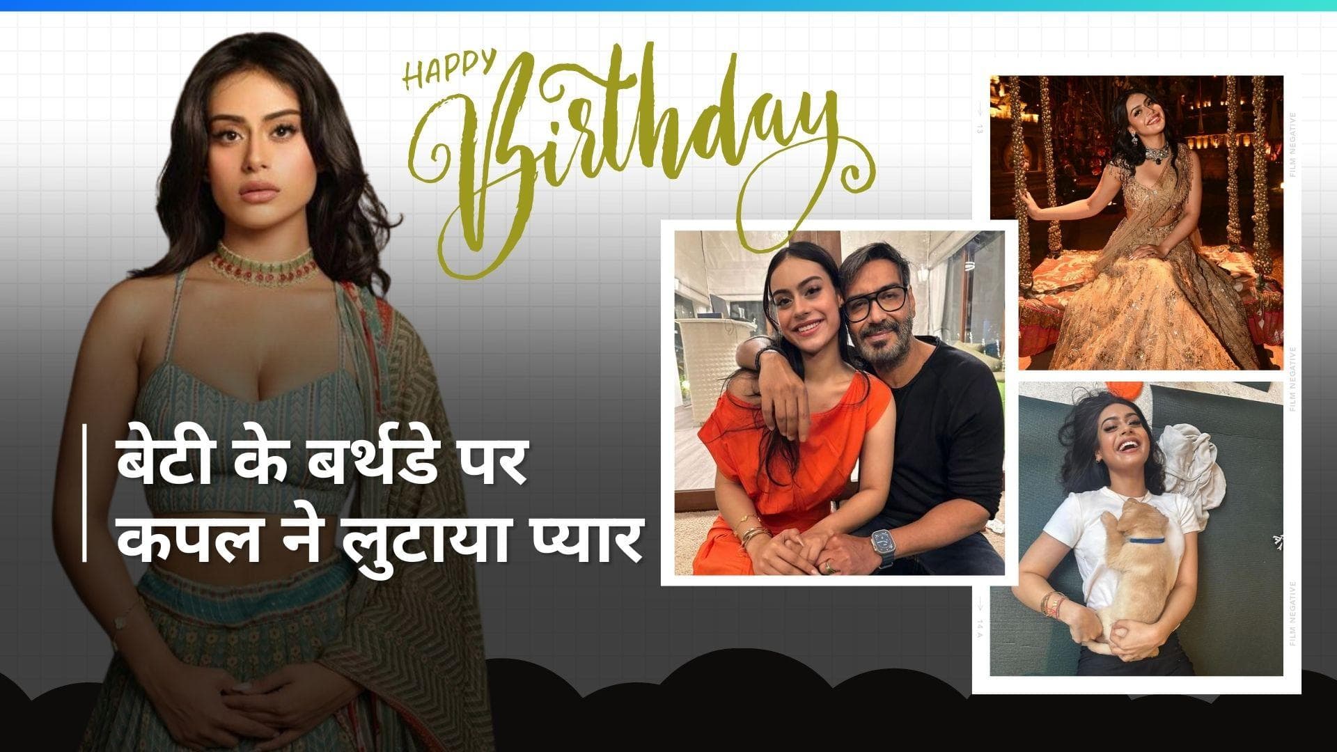Nysa Devgan Birthday: Kajol और Ajay Devgn ने फोटो शेयर कर खास अंदाज में किया बेटी को विश