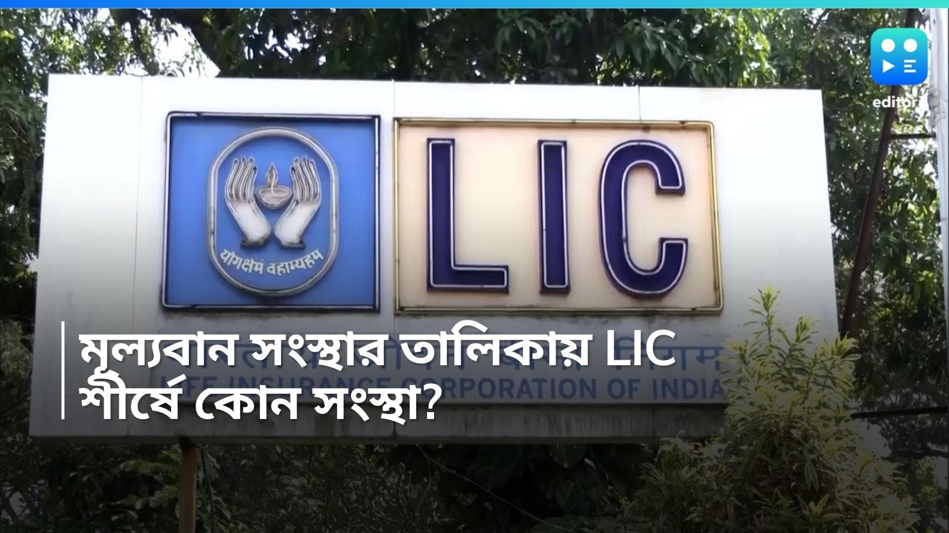 LIC: দেশের মূল্যবান সংস্থার তালিকার ৫ নম্বরে LIC, তালিকায় আর কে কে?  