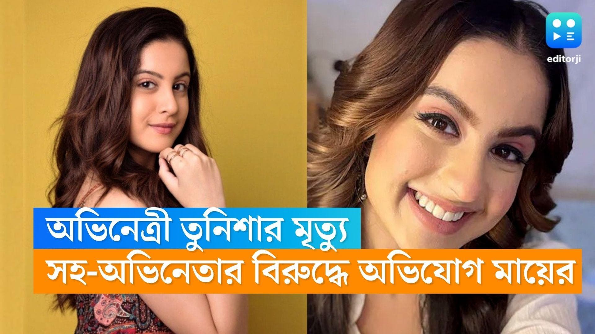 Tunisha Sharma Death : আত্মহত্যায় 'প্ররোচনা', সহ-অভিনেতার বিরুদ্ধে অভিযোগ দায়ের তুনিশার মায়ের