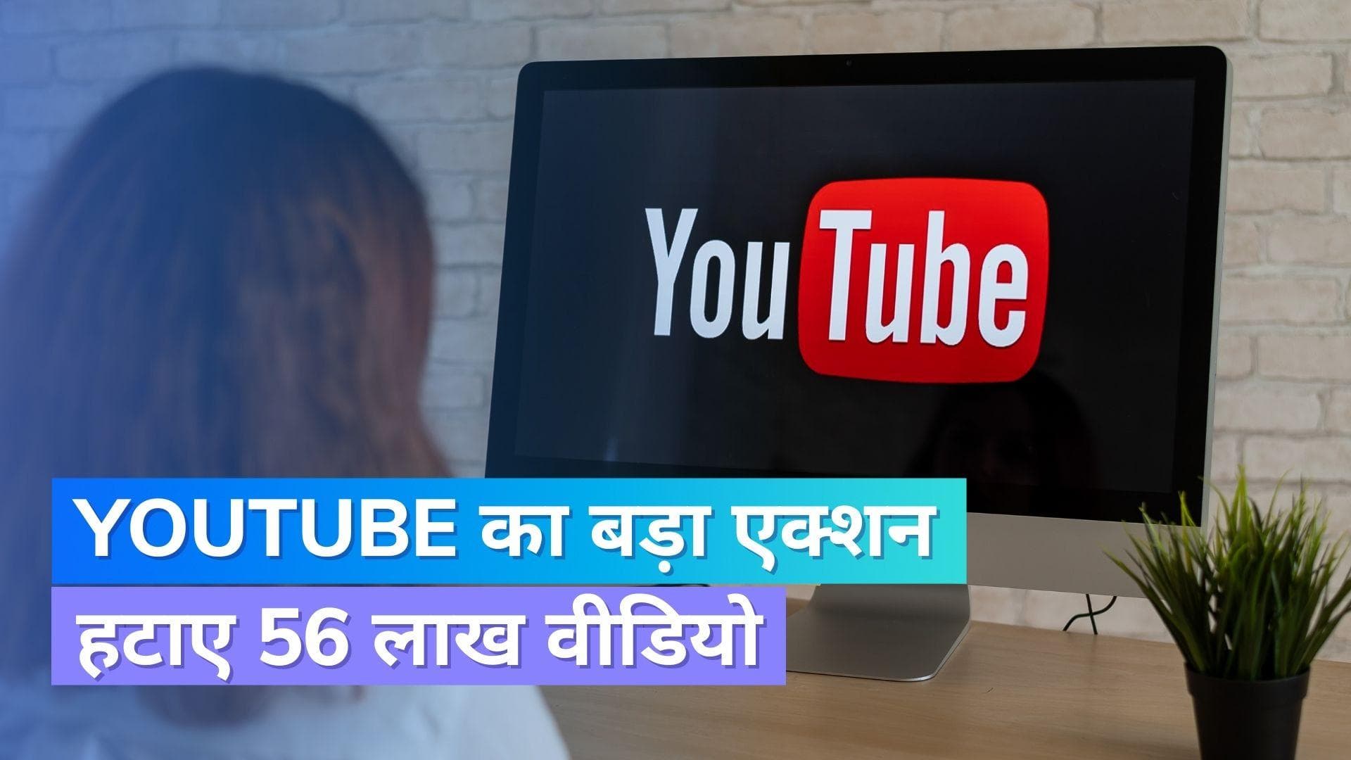 YouTube: यूट्यूब ने भारत के 17 लाख वीडियो हटाए; जानिये क्या है वजह