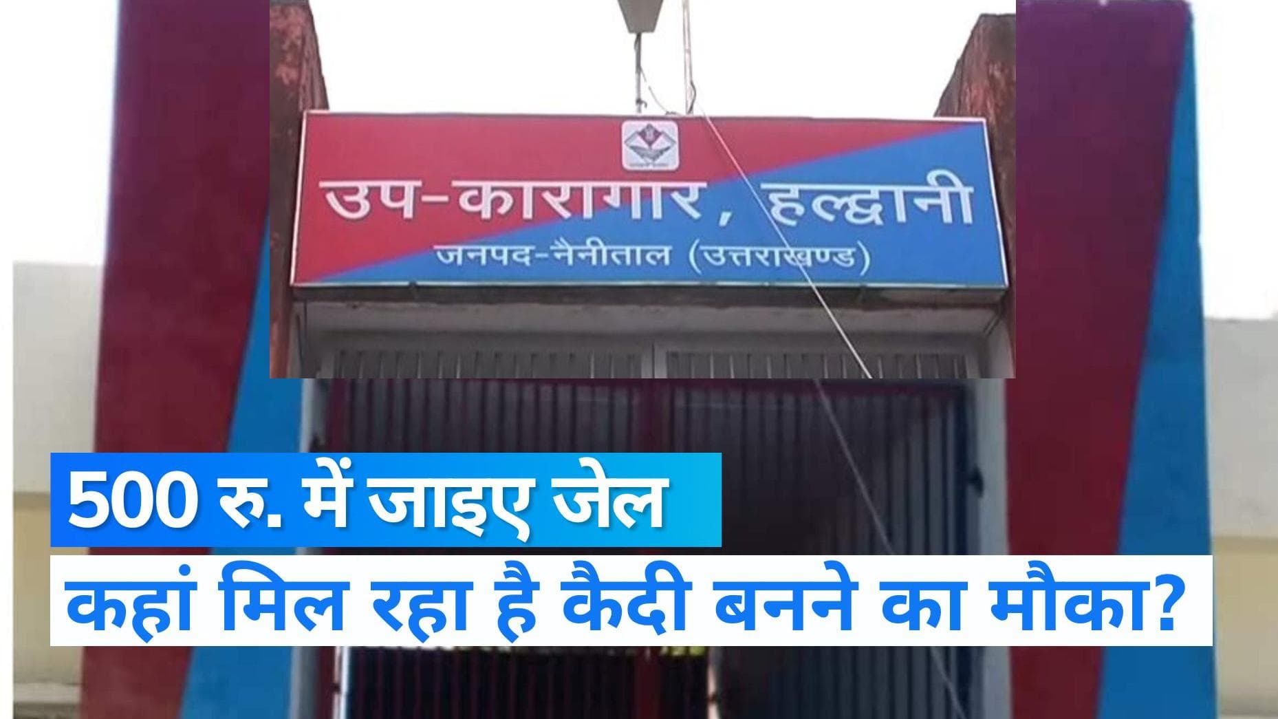 Uttarakhand News: सिर्फ 500 रुपये खर्च कर सलाखों के पीछे गुजारिए रात, जानें इसके पीछे की वजह?
