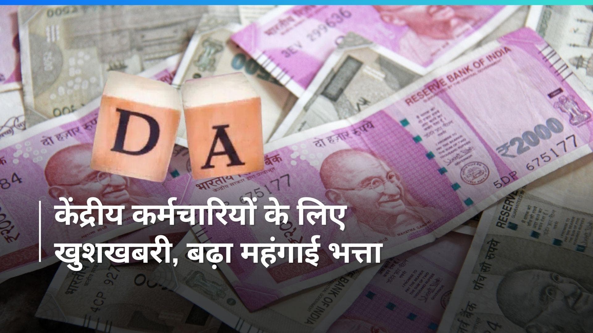 केंद्र सरकार के कर्मचारी कर रहे 30 मार्च का इंतजार, जानिए क्या है वजह 