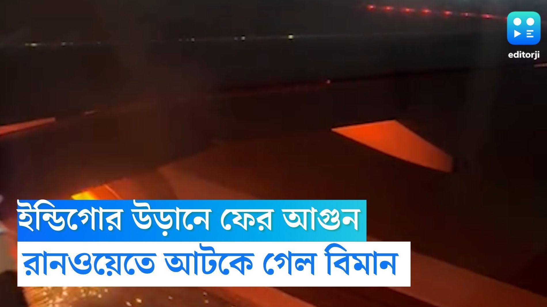 Indigo Flight : ইন্ডিগোর উড়ানে ফের আগুন, এবার আগুন ইঞ্জিনে, রানওয়েতে আটকে গেল বিমান