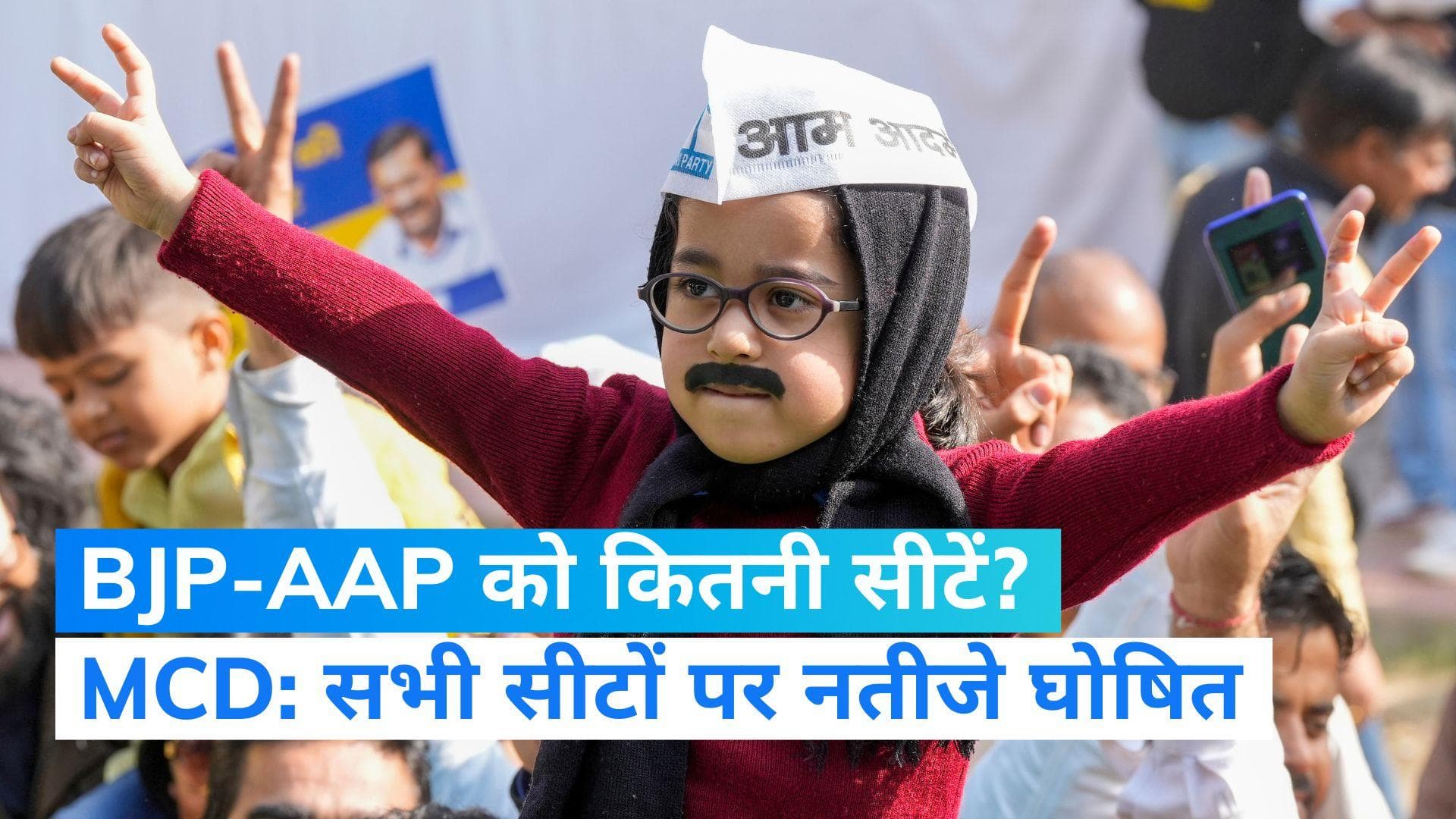 MCD की सभी सीटों पर चुनाव नतीजे घोषित, AAP-BJP-कांग्रेस को कितनी सीटें मिलीं? देखें