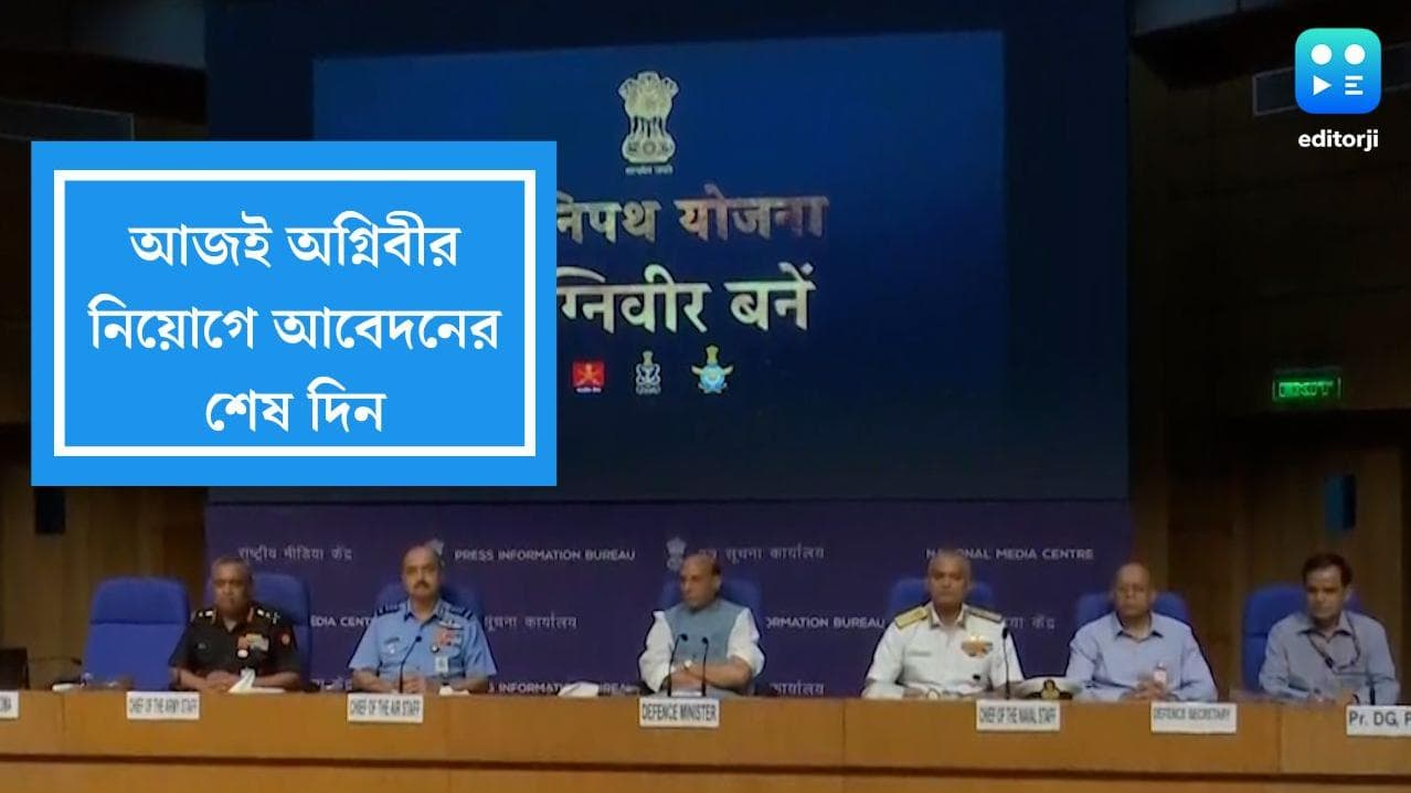 Agniveer recruitment 2022: আজই অগ্নিবীর নিয়োগের আবেদনের শেষদিন, এখনও আবেদন না করলে হাতছাড়া হবে বড় সুযোগ