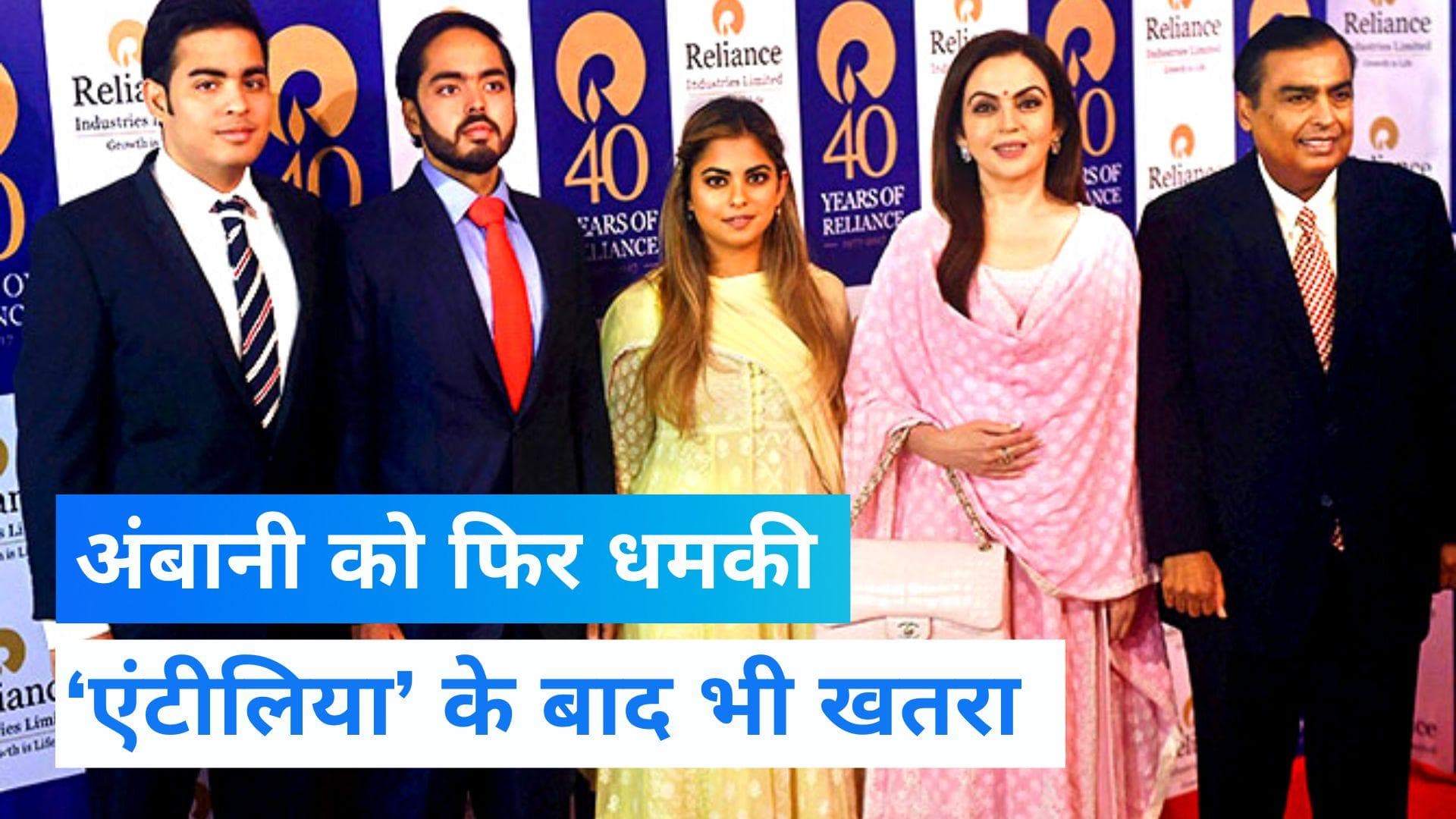 Mukesh Ambani Threat: फिर अंबानी परिवार को मिली जान से मारने की धमकी, पुलिस ने किया अरेस्ट