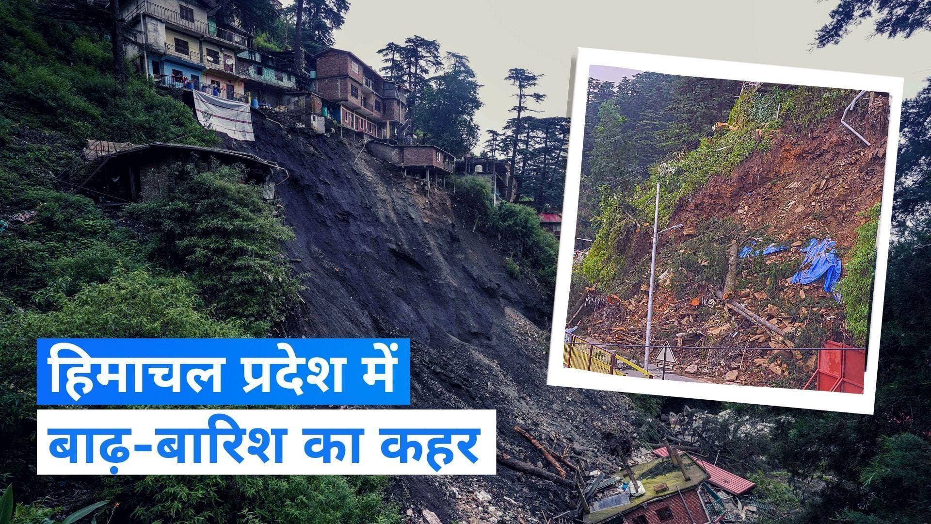 Himachal Pradesh: बाढ़, भूस्खलन के बीच हिमाचल में  2 दिनों के लिए बारिश का ऑरेंज अलर्ट 