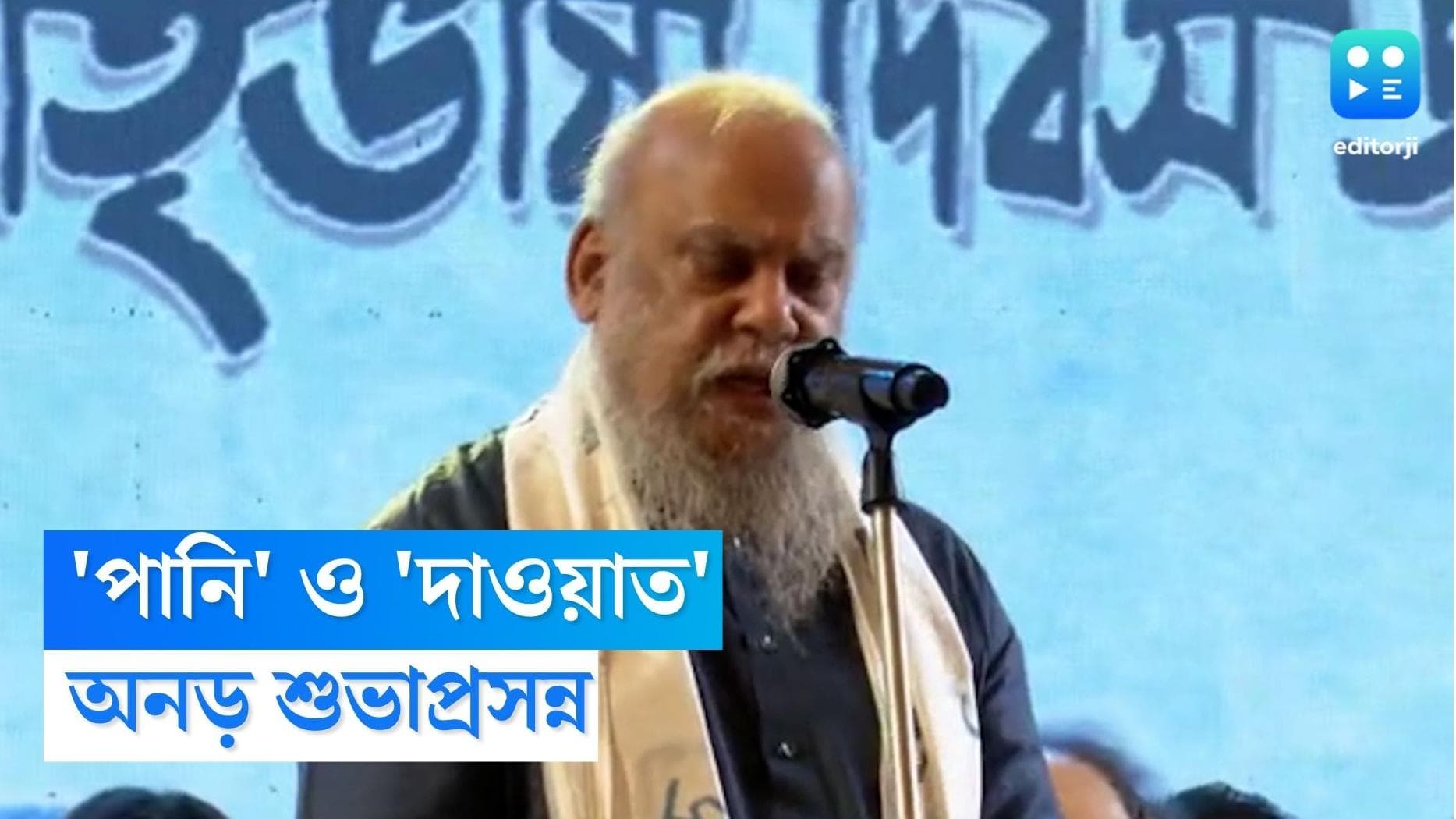 Shuvaprasanna : পানি ও দাওয়াত বাংলায় কেন, নিজের দাবিতেই অনড় শুভাপ্রসন্ন