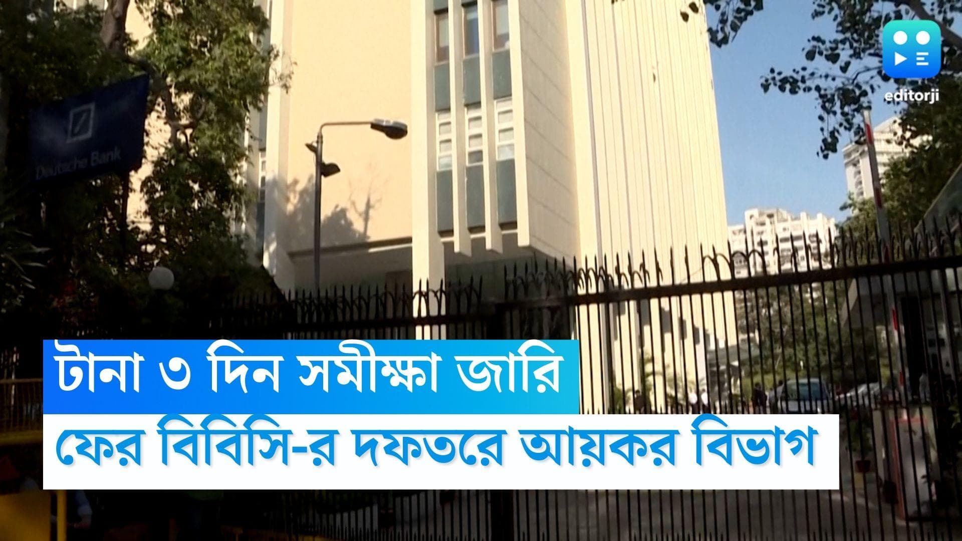 BBC Office: টানা ৩ দিন বিবিসির অফিসে সমীক্ষা জারি আয়কর বিভাগের