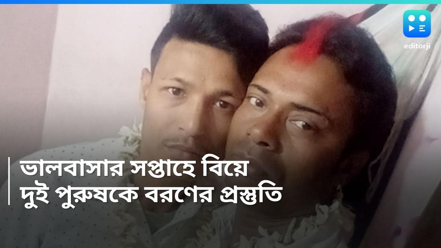 Same sex marriage: ভালবাসার সপ্তাহে বিবাহবন্ধনে আবদ্ধ দুই পুরুষ, পাশে দাঁড়ালেন প্রতিবেশিরাও