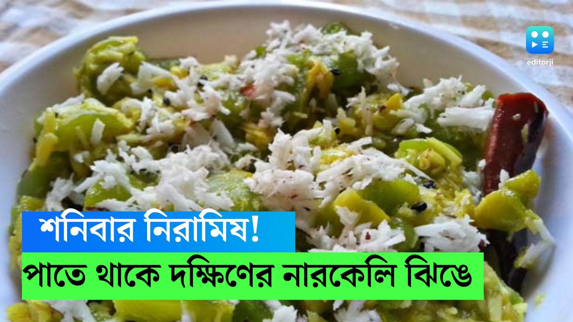 Narkeli Jhinge Recipe: শনিবার নিরামিষ! চেটেপুটে খান সাউথ ইন্ডিয়ান নারকেলি ঝিঙে, রেসিপি শিখে নিন 