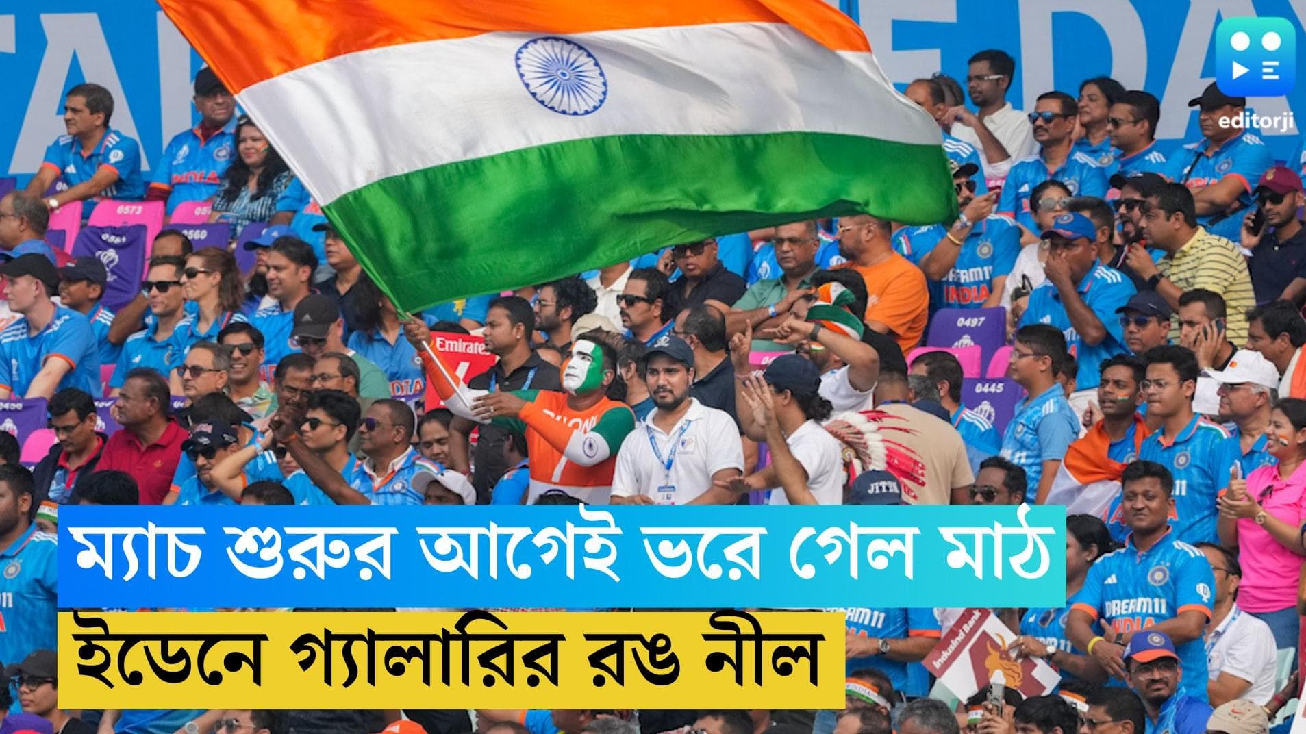 ICC ODI WC 2023: ম্যাচ শুরুর আগেই ভরে গেল মাঠ, মেন ইন ব্লু-র সমর্থনে ইডেনের গ্যালারির রঙ নীল