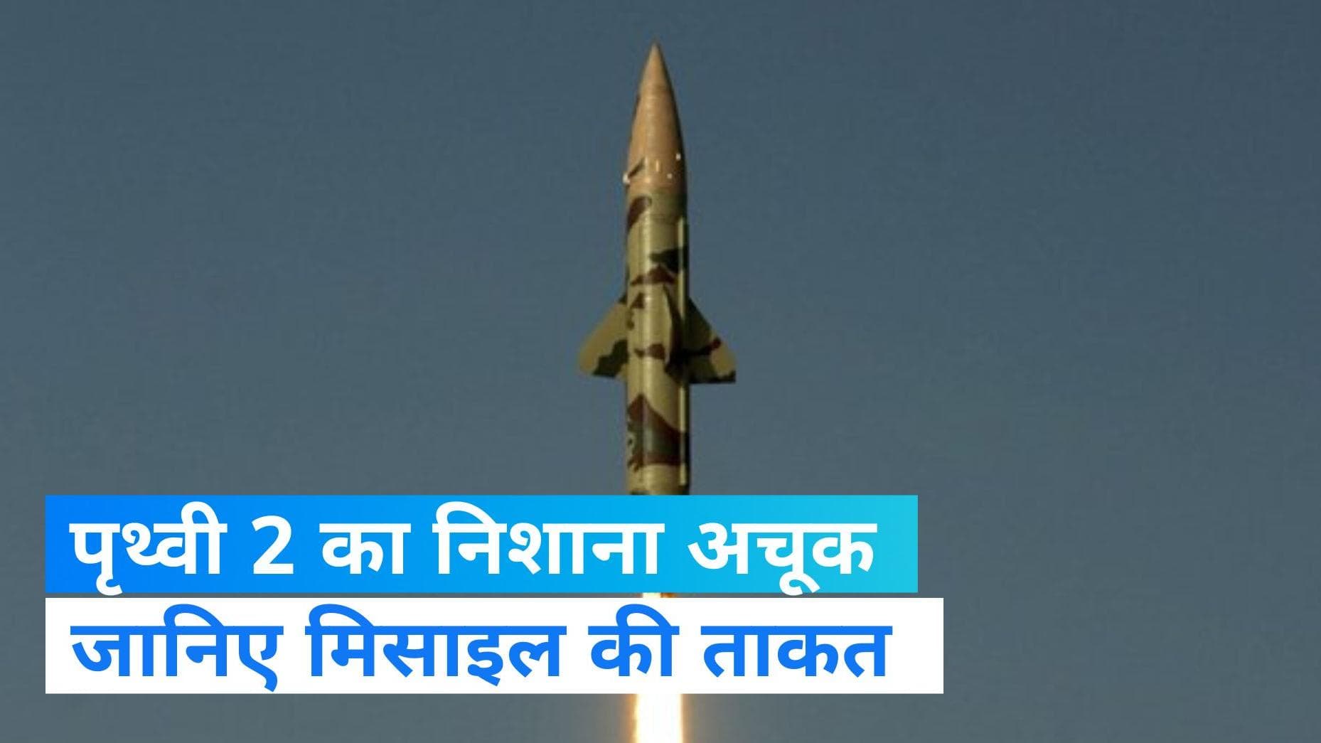Prithvi II Launch: भारत ने पृथ्वी-II बैलिस्टिक मिसाइल का किया सफल परीक्षण, जानिए इसकी खासियत