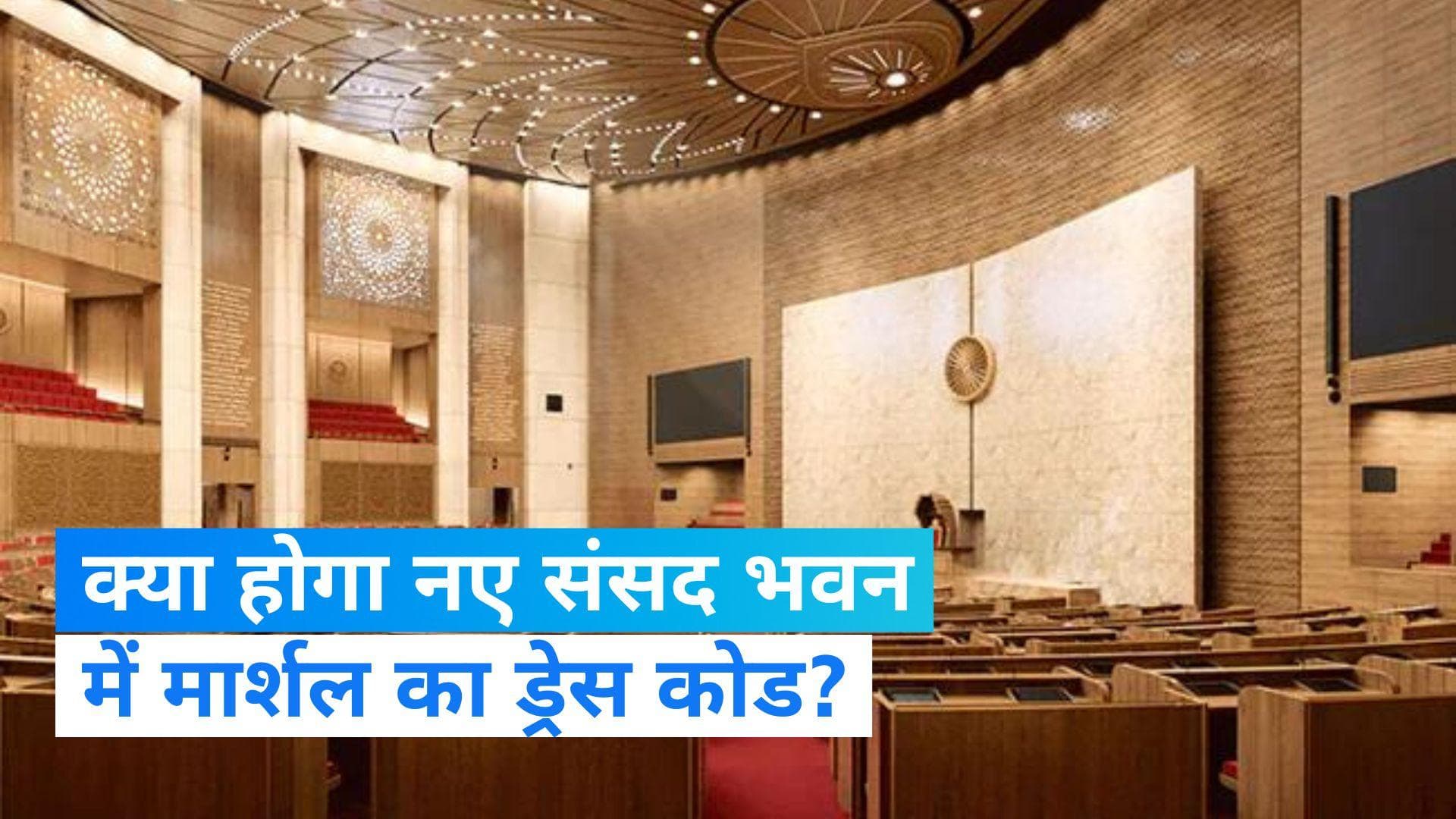 New Parliament: नए संसद भवन में बदल जाएगा मार्शल का ड्रेस कोड, अलग पोशाक में नजर आएंगे अधिकारी