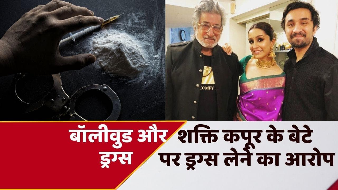 Siddhant Kapoor Drug Case: एक्ट्रेस श्रद्धा कपूर के भाई हिरासत में, ड्रग लेने की हुई पुष्टि