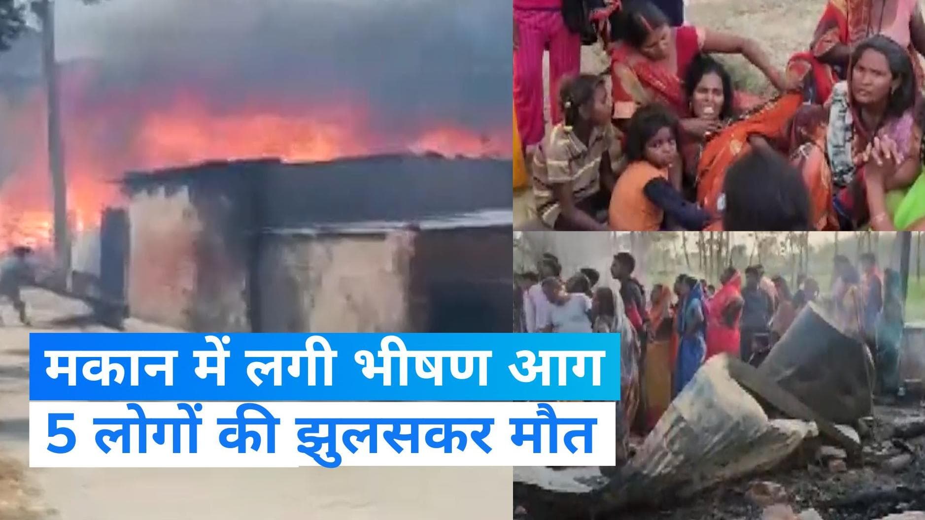 UP Fire Incident: मकान में लगी भीषण आग, एक ही परिवार के 5 लोगों की झुलसकर मौत
