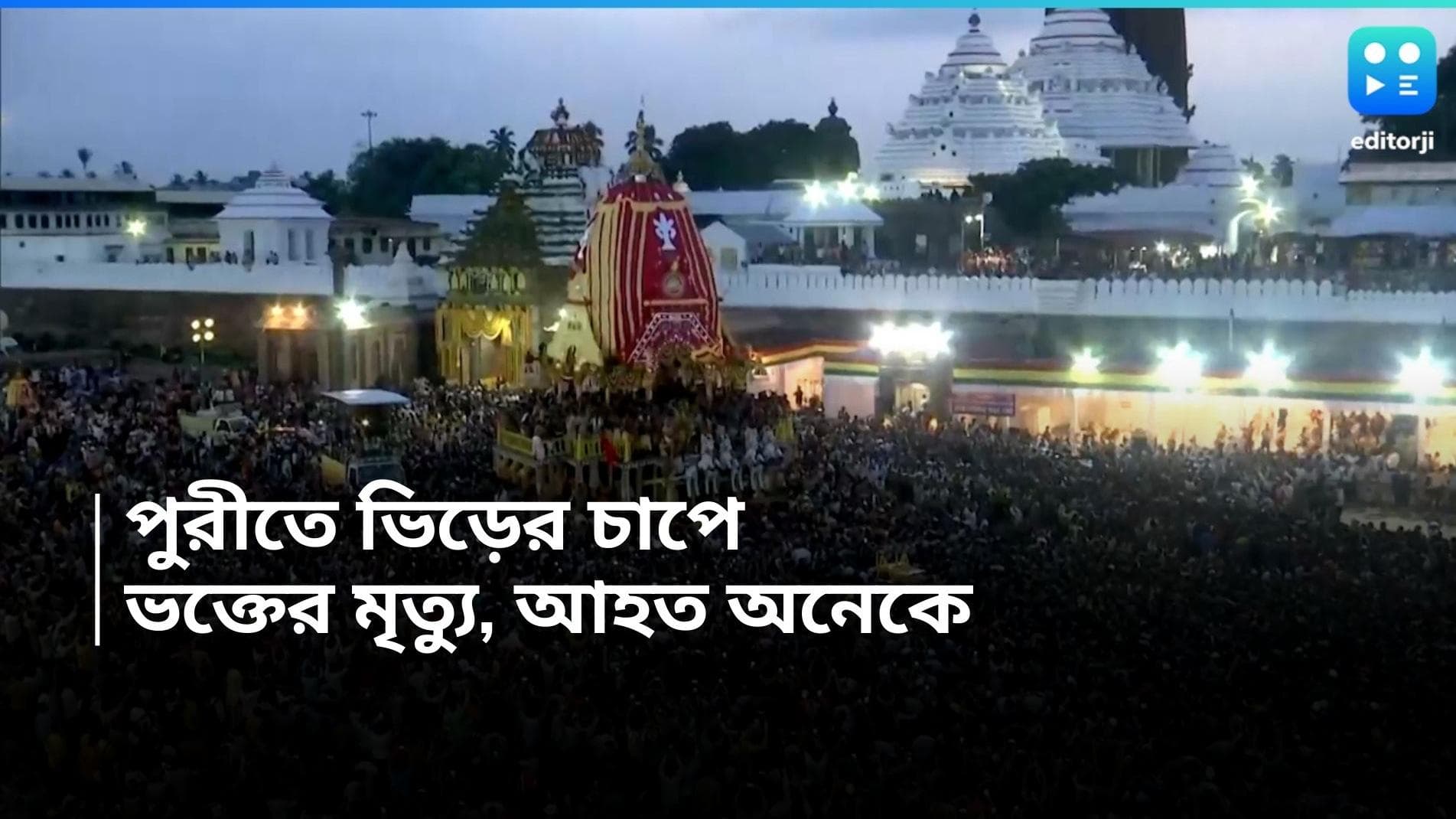 Puri Rath Yatra 2024 : পুরীর রথে ভিড়ের জেরে বিপত্তি, দমবন্ধ হয়ে এক জনের মৃত্যু, দাবি প্রশাসনের