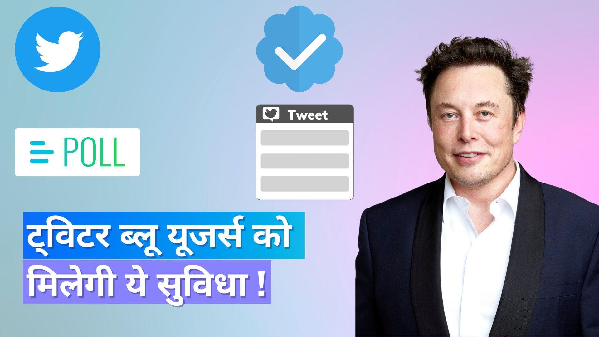 Elon Musk ने किया बड़ा ऐलान, सिर्फ Twitter Blue यूजर्स को मिलेगा ये फीचर !