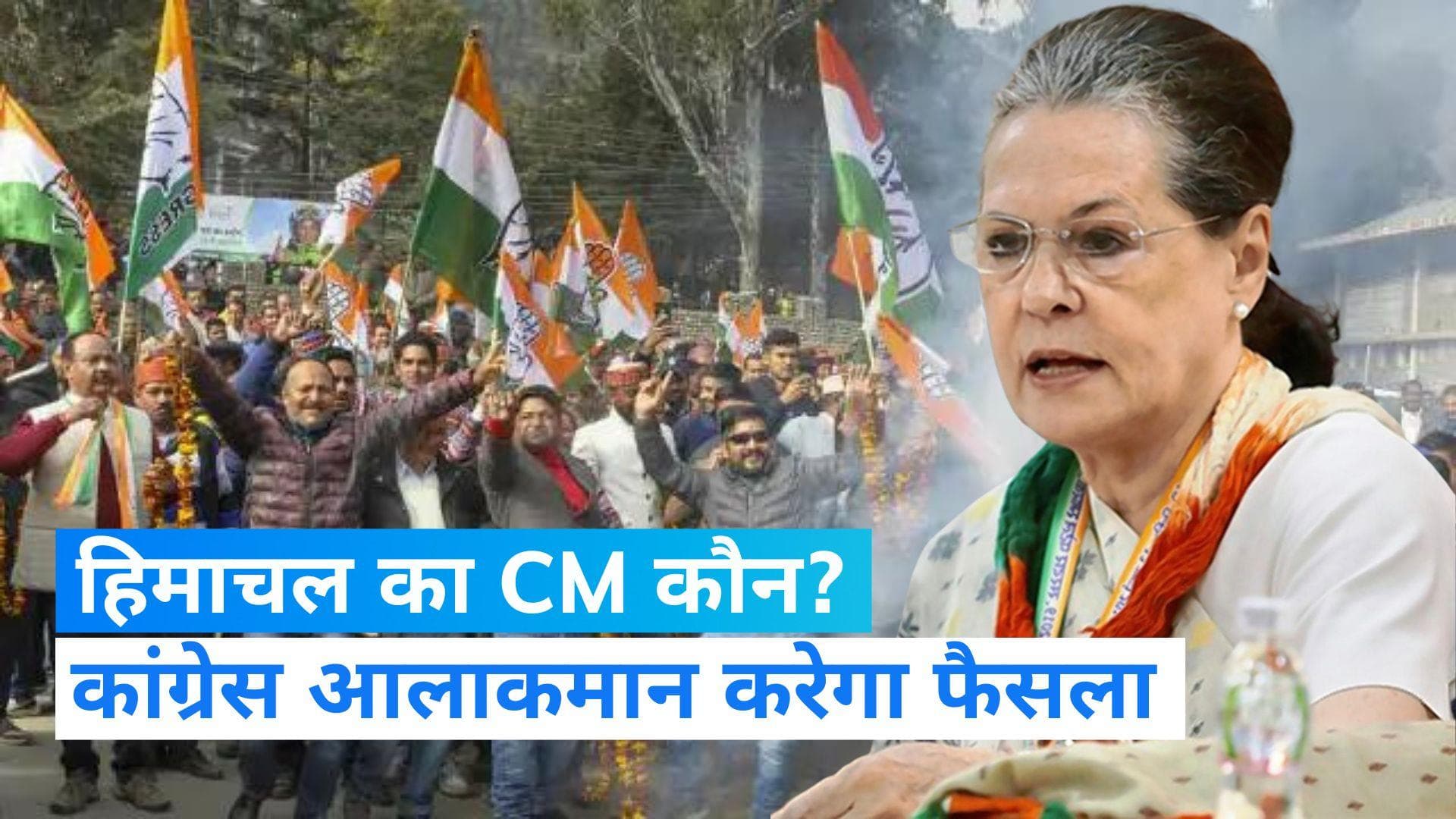 Himachal Pradesh: हिमाचल के CM का कांग्रेस हाईकमान करेगा फैसला, नहीं बन पाई सहमति 