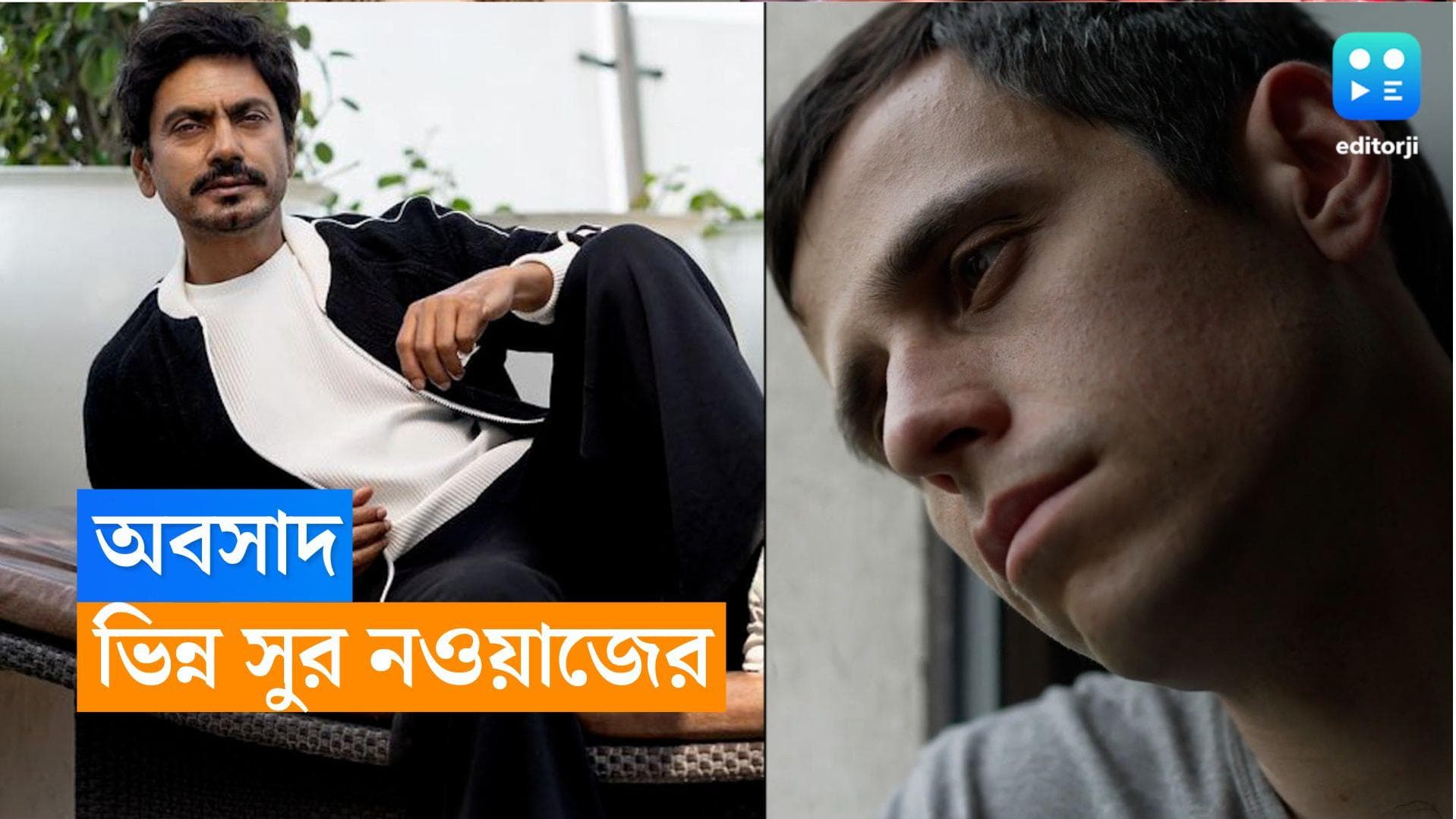 Nawazuddin Siddiqui : অবসাদ শহুরে রোগ, গ্রামে কোনও প্রভাব নেই, বলছেন বলিউড অভিনেতা নওয়াজউদ্দিন সিদ্দিকি