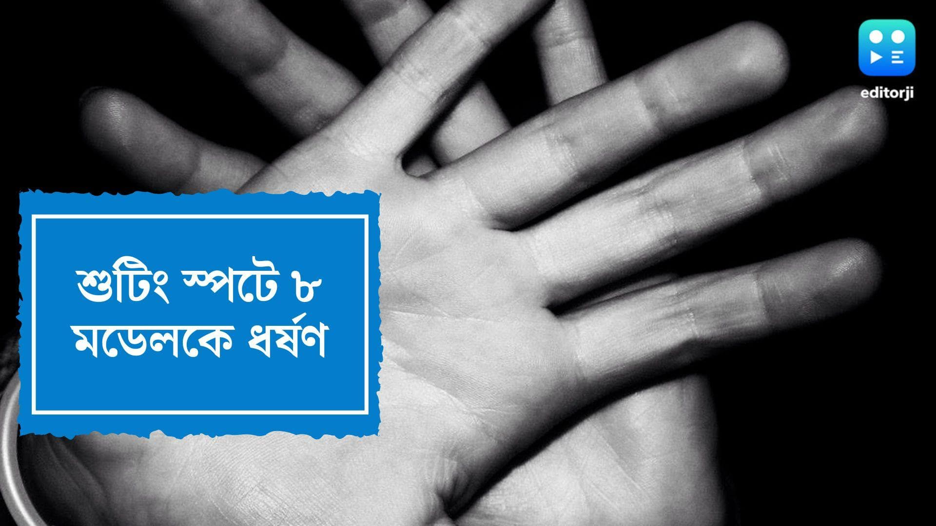 Models Raped:মিউজিক ভিডিয়োর শুটিংয়ে বন্দুকবাজদের হামলা, লুটপাট করে ধর্ষণ ৮ মডেলকে