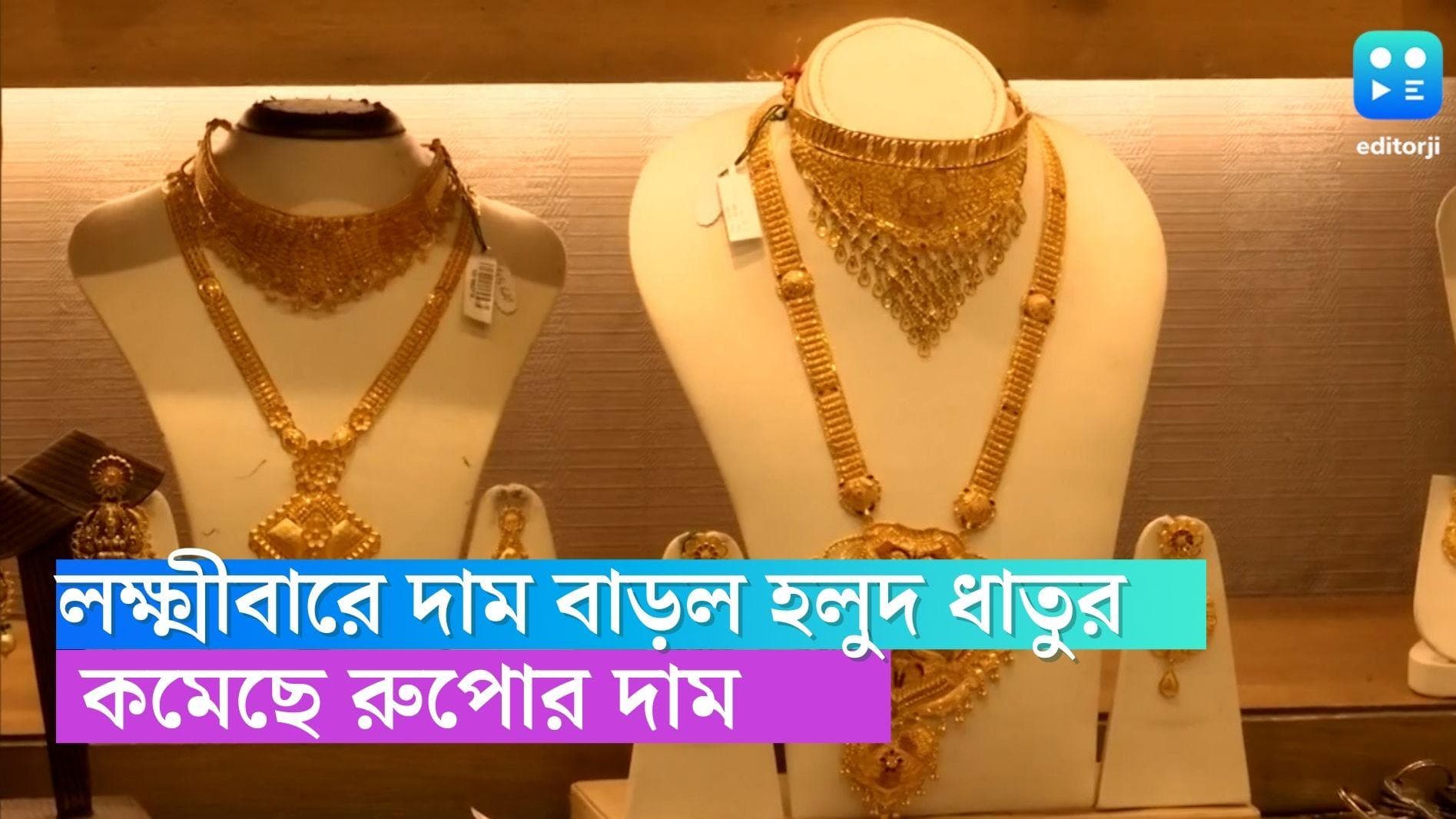 Today's Gold Price: লক্ষ্মীবারে ফের হাত পুড়ছে সোনার দামে, কলকাতার বাজারে আজকের দর কত?