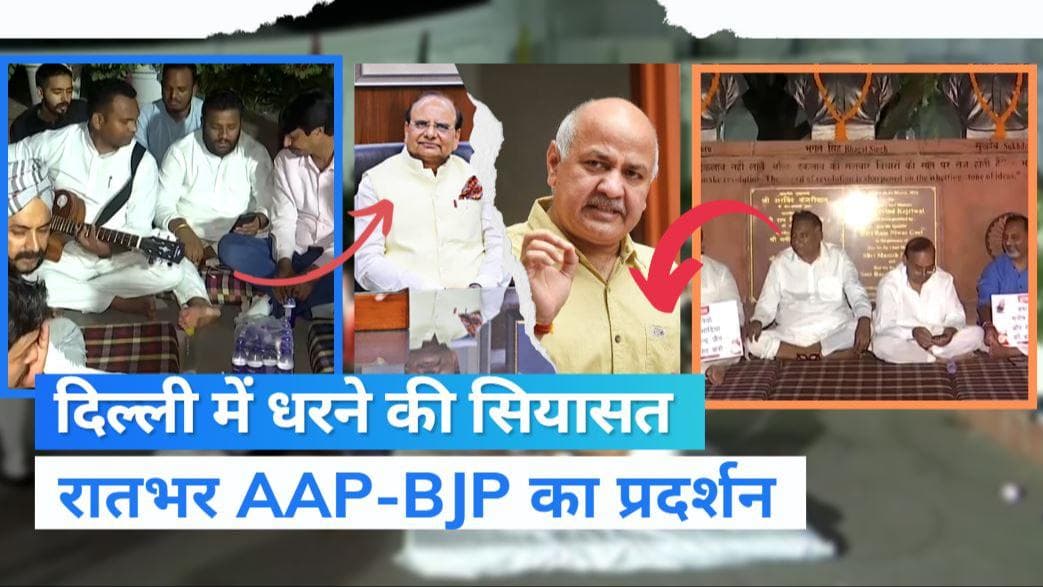 BJP Vs AAP: दिल्ली विधानसभा में रात से धरने पर बैठे हैं BJP और AAP विधायक