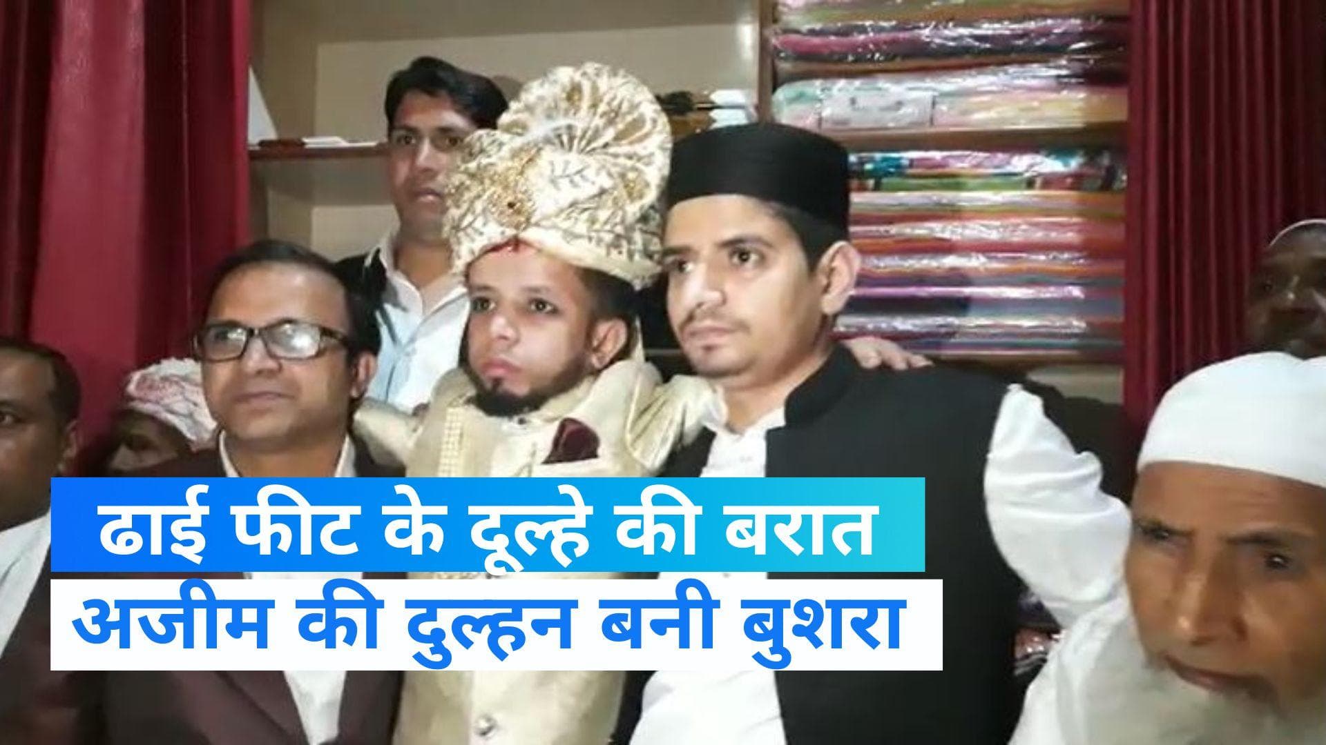 UP News: ढाई फीट के Azeem Mansoori की मुराद पूरी, बैंड-बाजा-बरात लेकर पहुंचे दुल्हन के घर