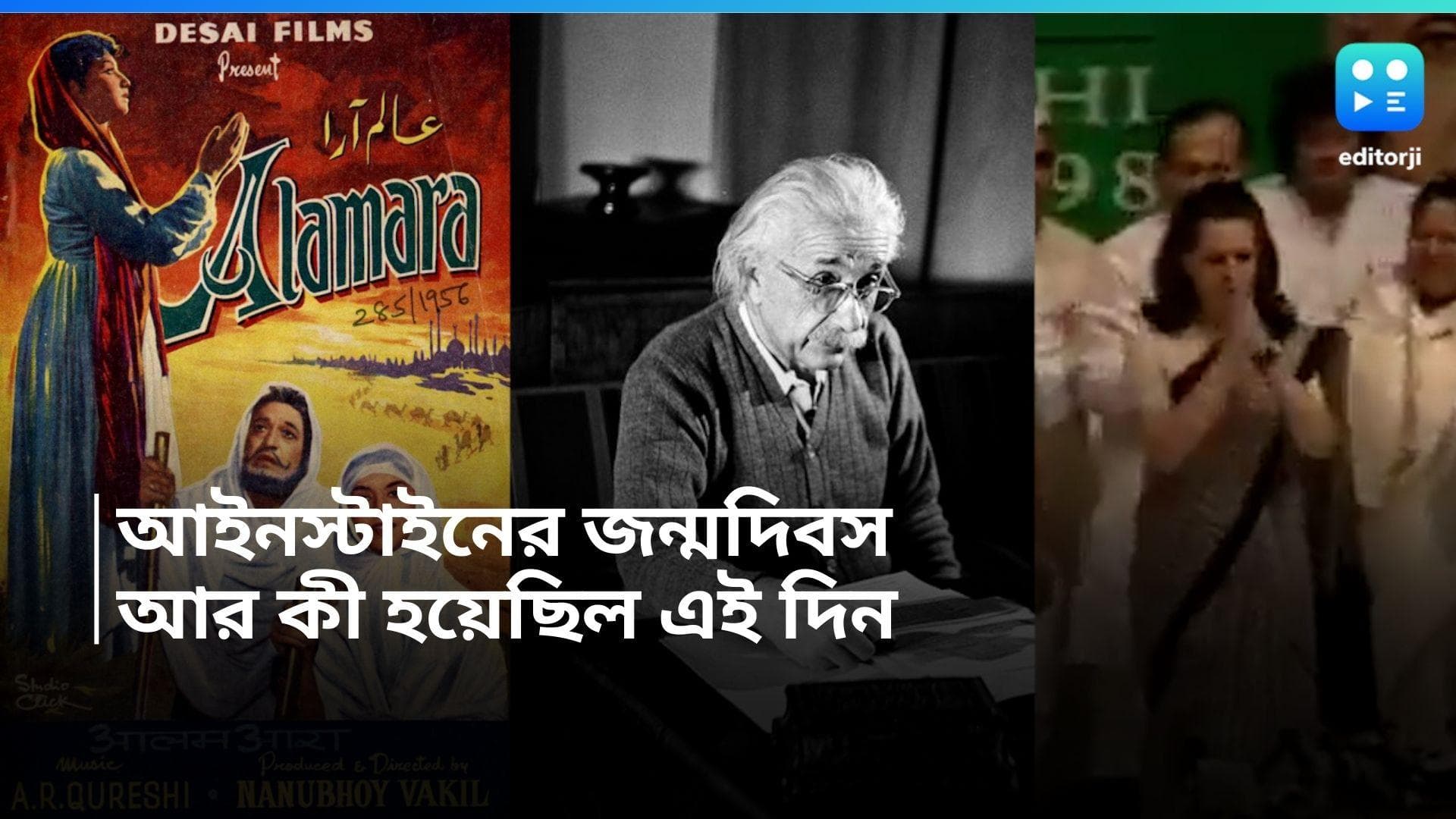 On this day March 14: 'আলম আরা'র মুক্তি, আইনস্টাইনের জন্মগ্রহণ, সনিয়া গান্ধীর সভাপতিত্ব, ইতিহাসে ১৩ মার্চ