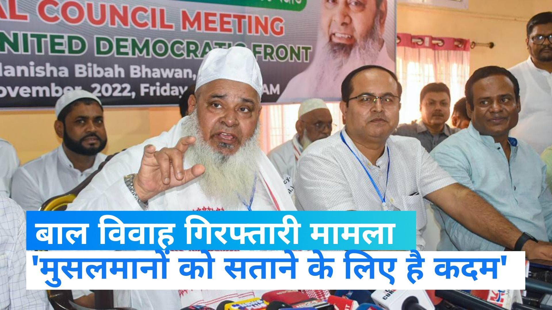 Assam Child Marriage: 'मुसलमानों को सताने के लिए है कदम', बदरुद्दीन अजमल का CM बिस्वा पर हमला 