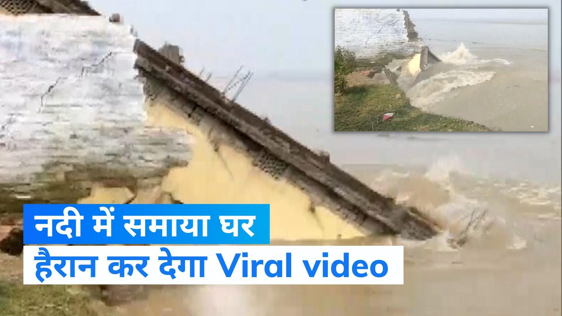 Bihar news: देखते ही देखते नदी में समा गया घर, Video देख आप भी रह जाएंगे दंग