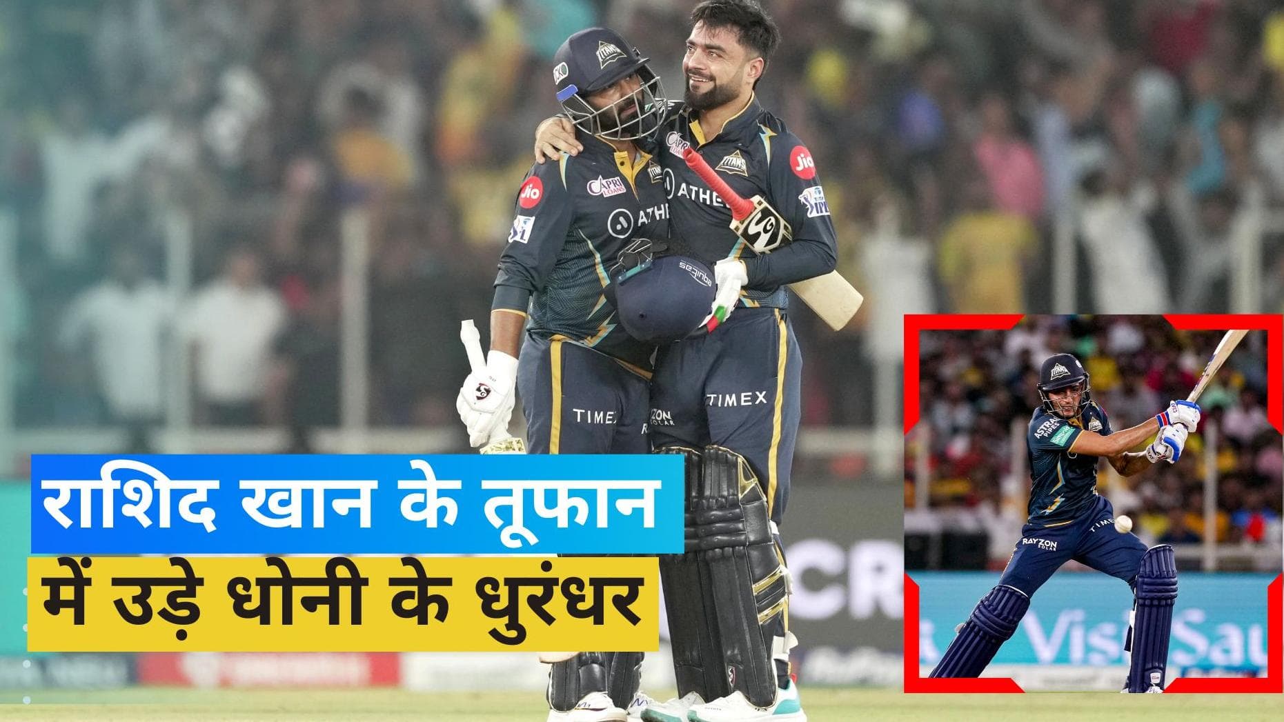 IPL 2023: गुजरात टाइटंस ने 5 विकेट से CSK को रौंदा, राशिद खान और शुभमन गिल चमके